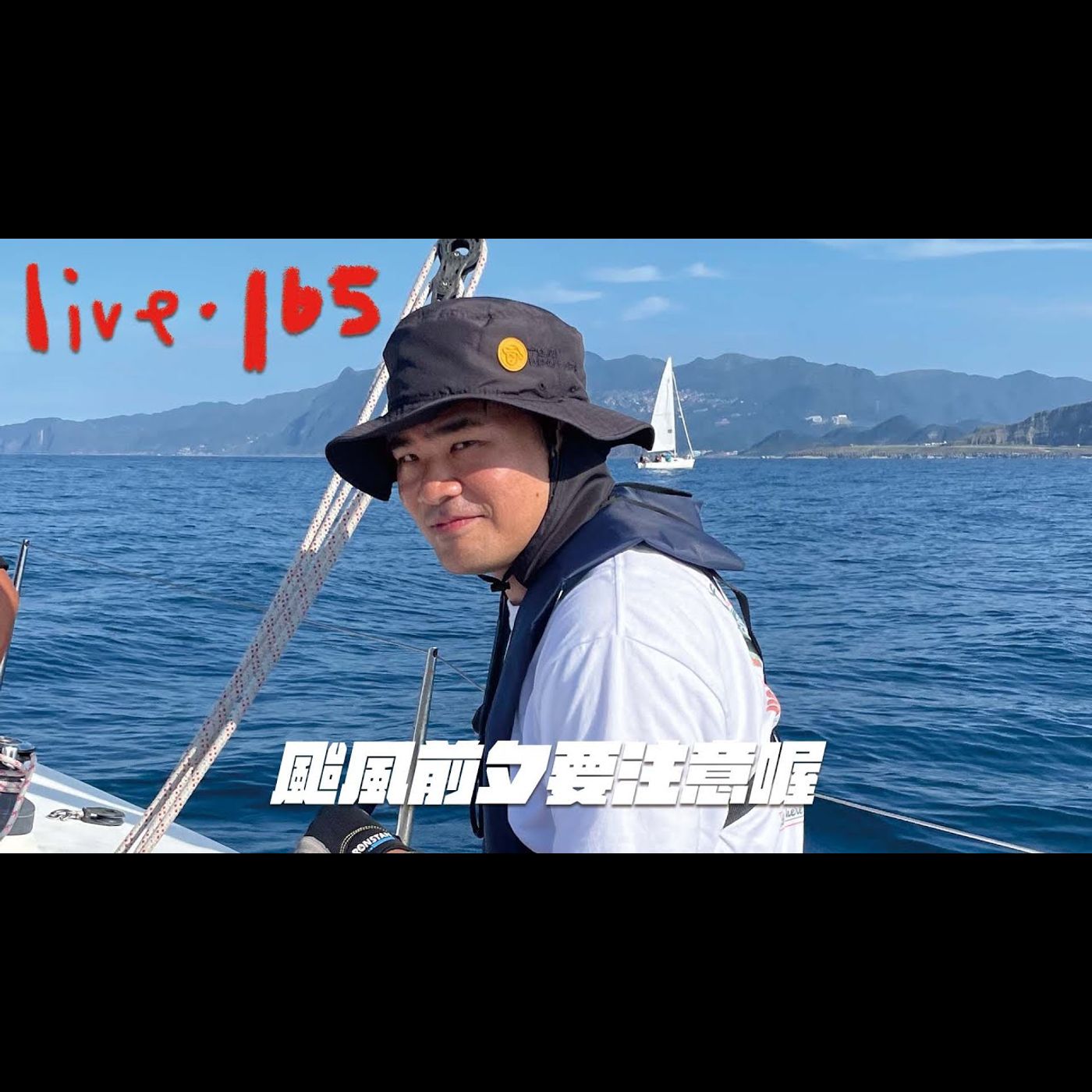 〔蔡哥直播〕#165 颱風前夕要注意 episode artwork