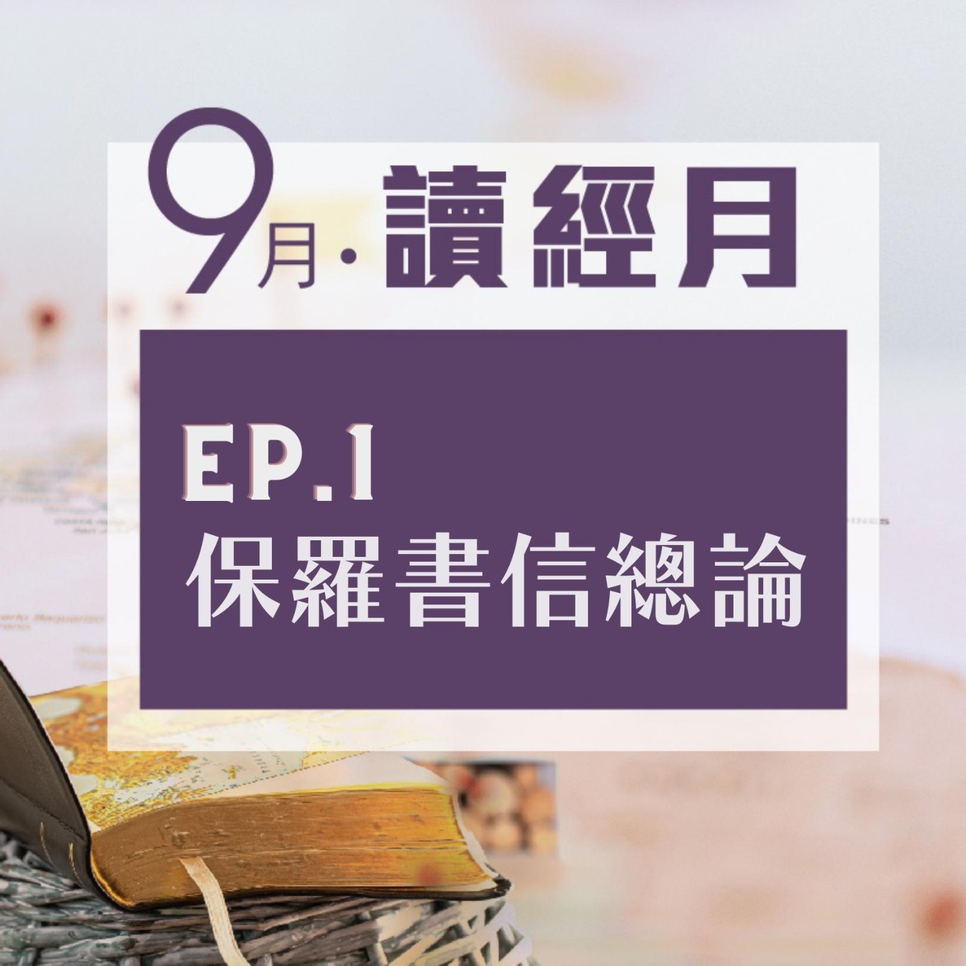 阿趴索˙波的十三封信 EP.1 | 保羅書信總論