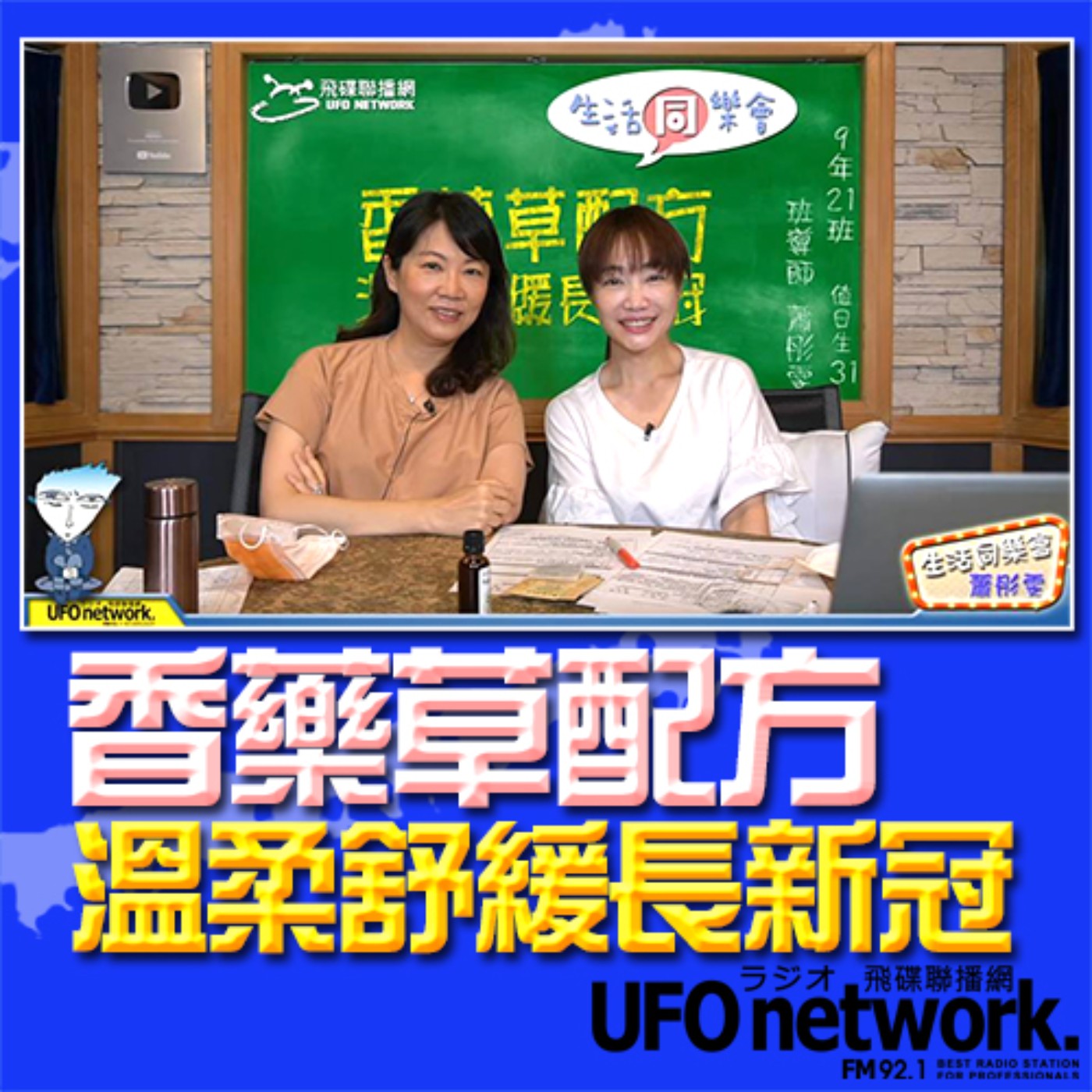 《生活同樂會》 蕭彤雯 主持 2022.08.31 香藥草配方 溫柔舒緩長新冠