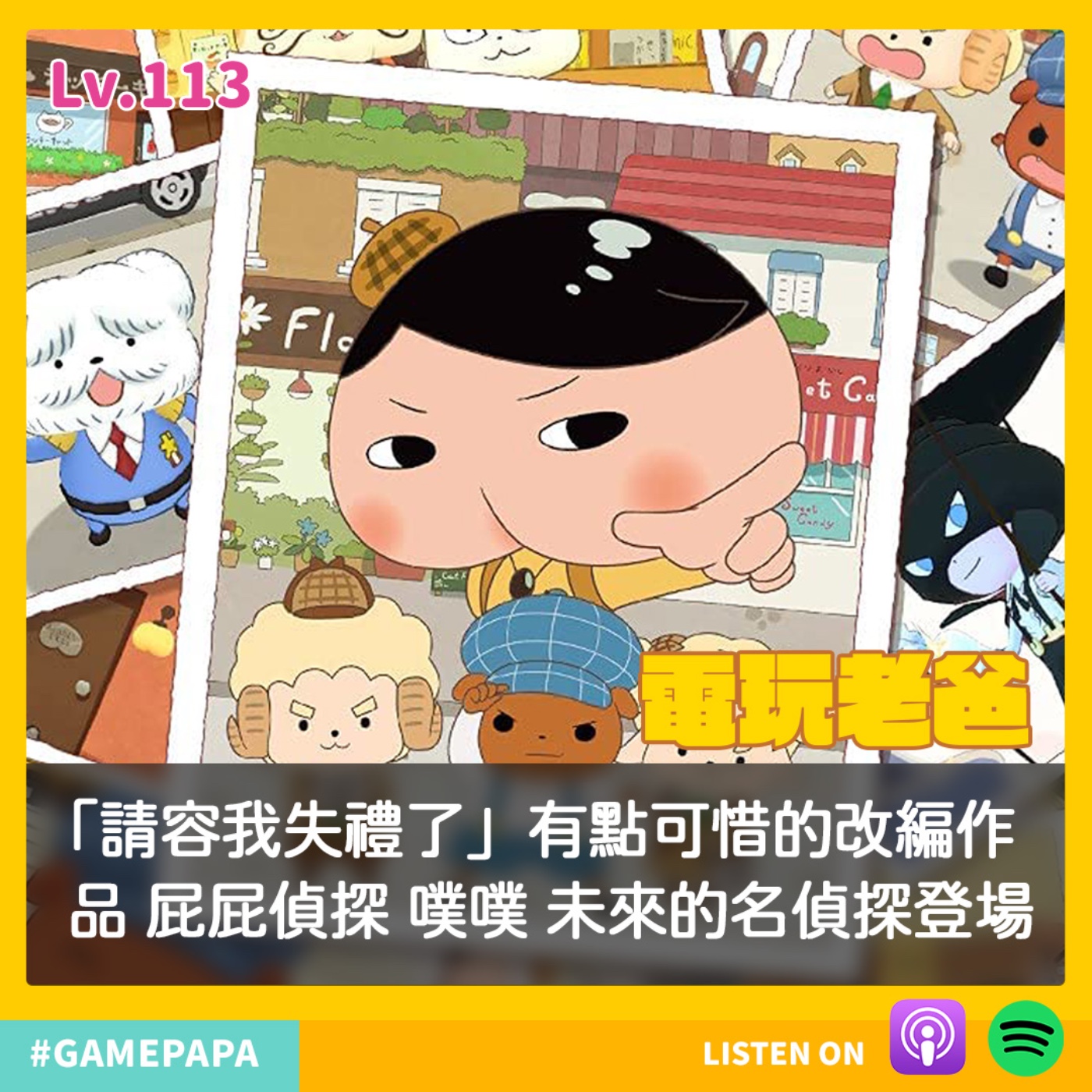 LV113 「請容我失禮了」有點可惜的改編作品 屁屁偵探 噗噗 未來的名偵探登場 episode artwork