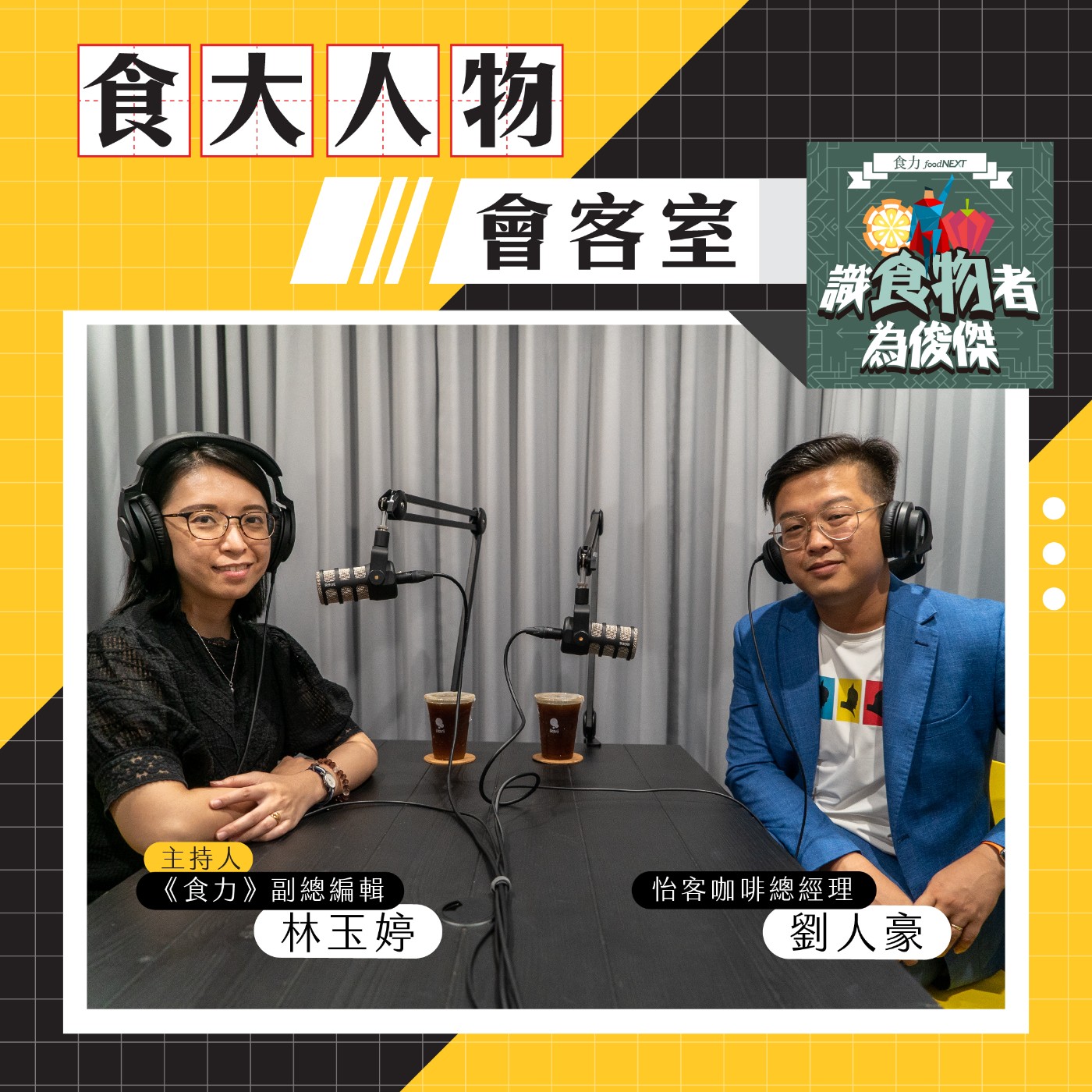 【食·大人物會客室】老品牌如何丟掉舊包袱？怡客總經理劉人豪的品牌革新術 episode artwork