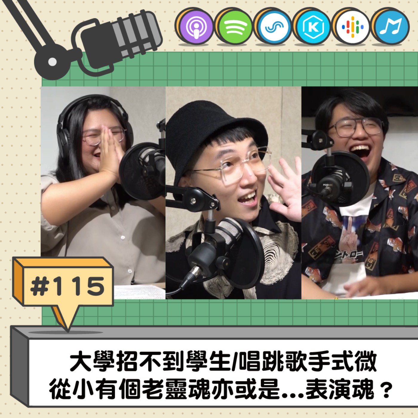 EP115 | 大學招不到學生/唱跳歌手式微/從小有個老靈魂亦或是...表演魂？