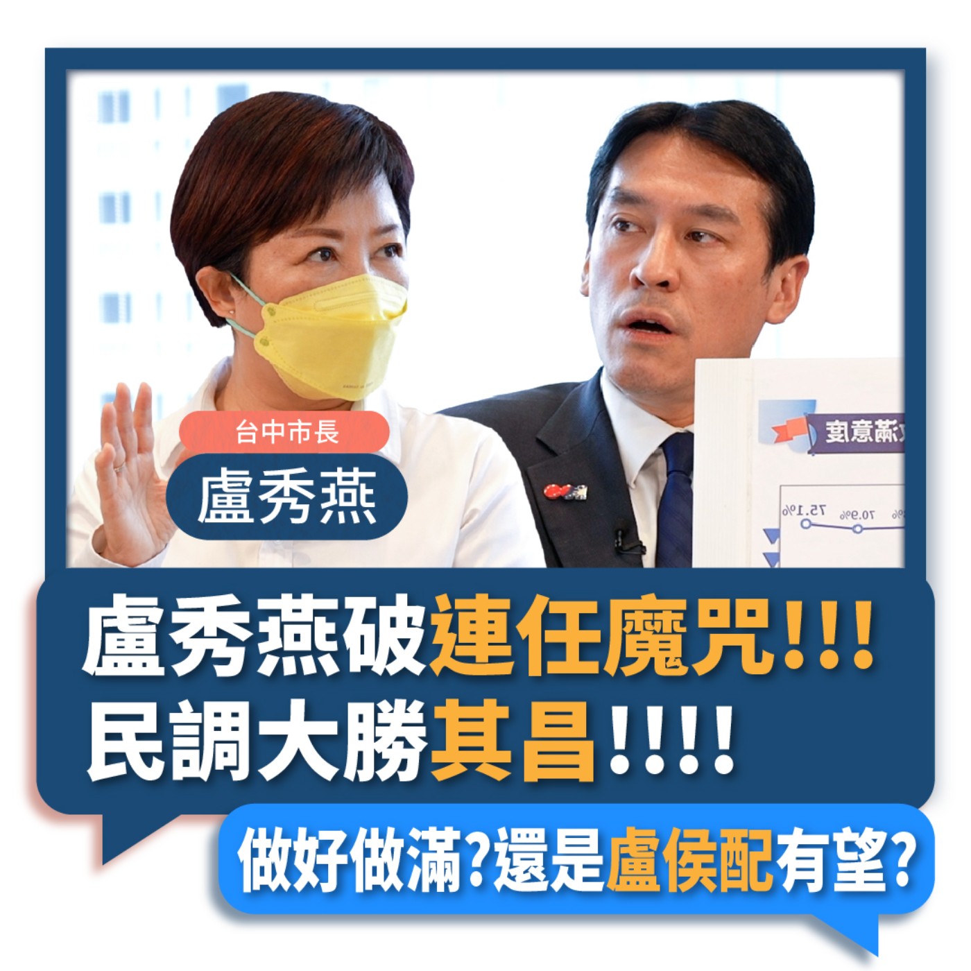 【下班瀚你聊】2022-08-24 Ep.7 盧秀燕破連任魔咒民調大勝其昌，做好做滿?還是"盧侯配"有望?  episode artwork