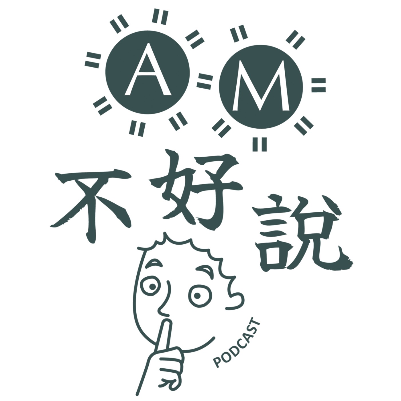 EP21 直奔洞房的高鐵!
