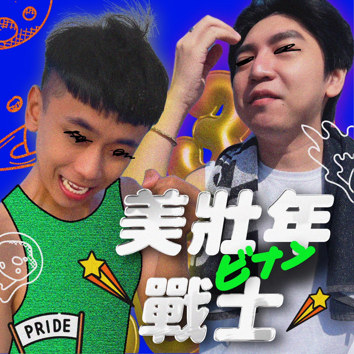 美壯年戰士 ビナン
