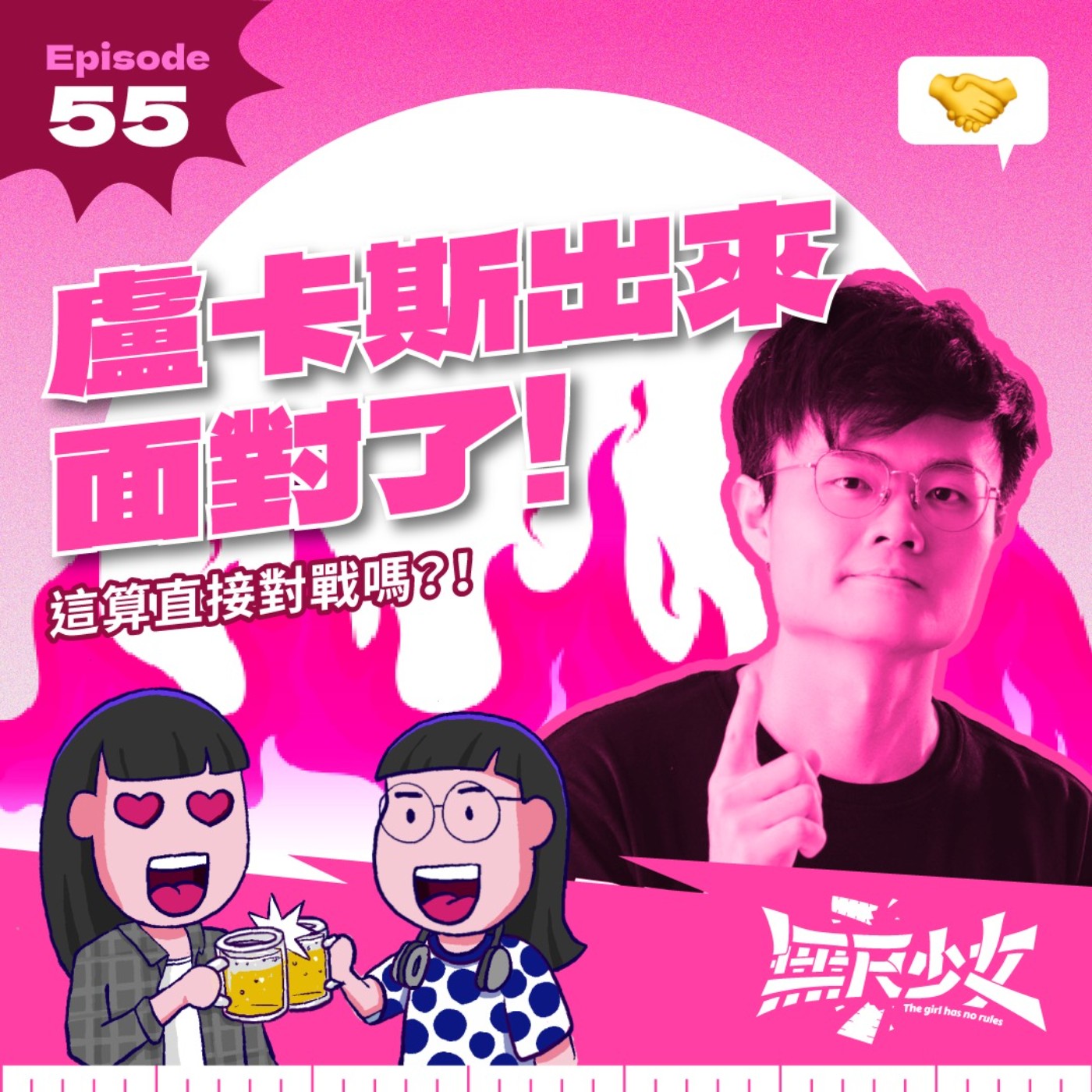 EP59 | 盧卡斯出來面對了!這算直接對戰嗎?!