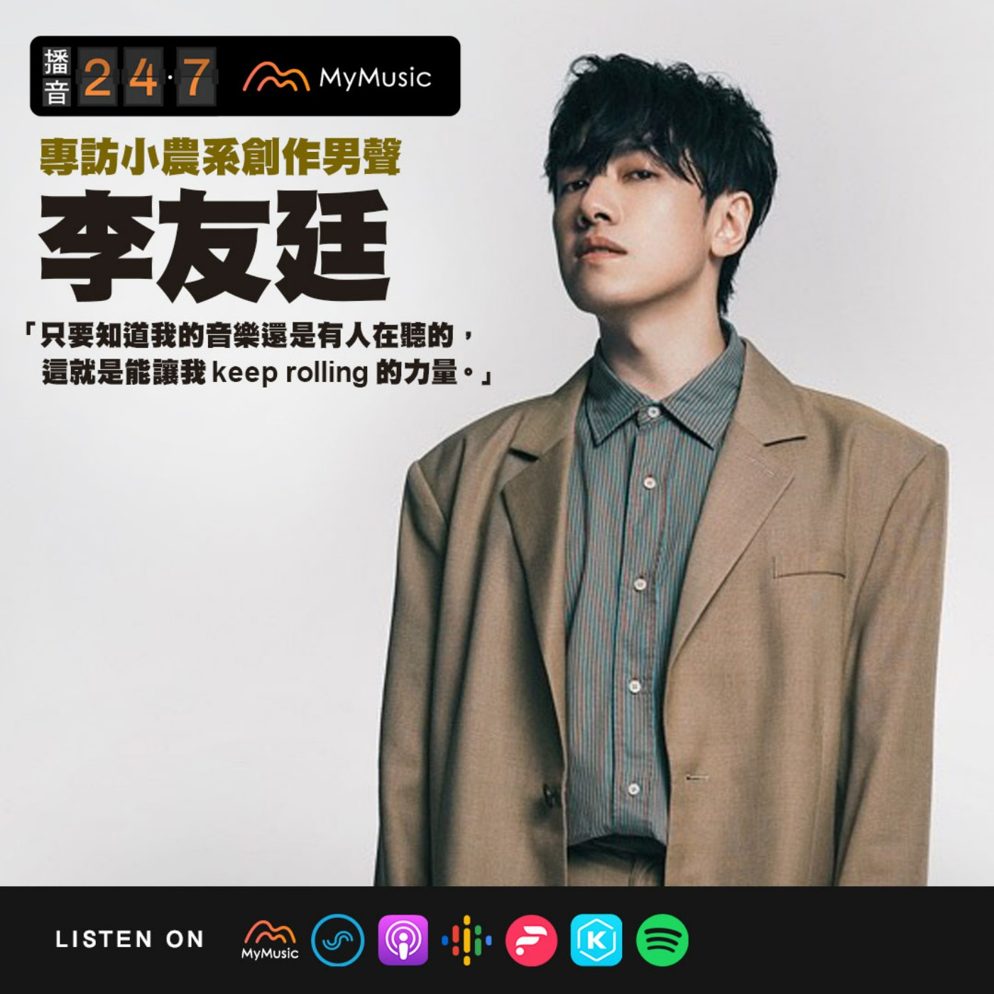 S2E43 播音貴賓室｜專訪小農系創作男聲李友廷：「只要知道我的音樂還是有人在聽的，這就是能讓我 keep rolling 的力量。」