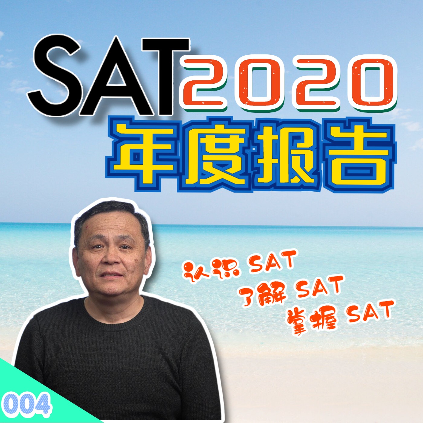 cover of episode 【速杰探秘Vlog004】★SAT 2020 年度报告★认识 SAT★了解 SAT★掌握 SAT★为什么SAT考试这么重要★为什么 SAT分数这么难进步★SAT Test Optional 如何因应★