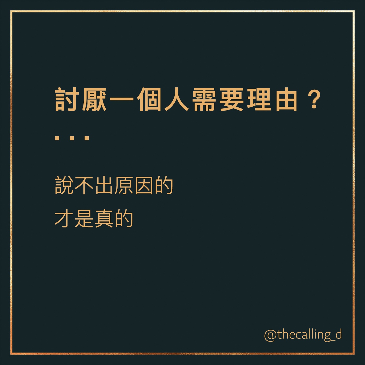 第36通話|討厭一個人需要理由嗎?