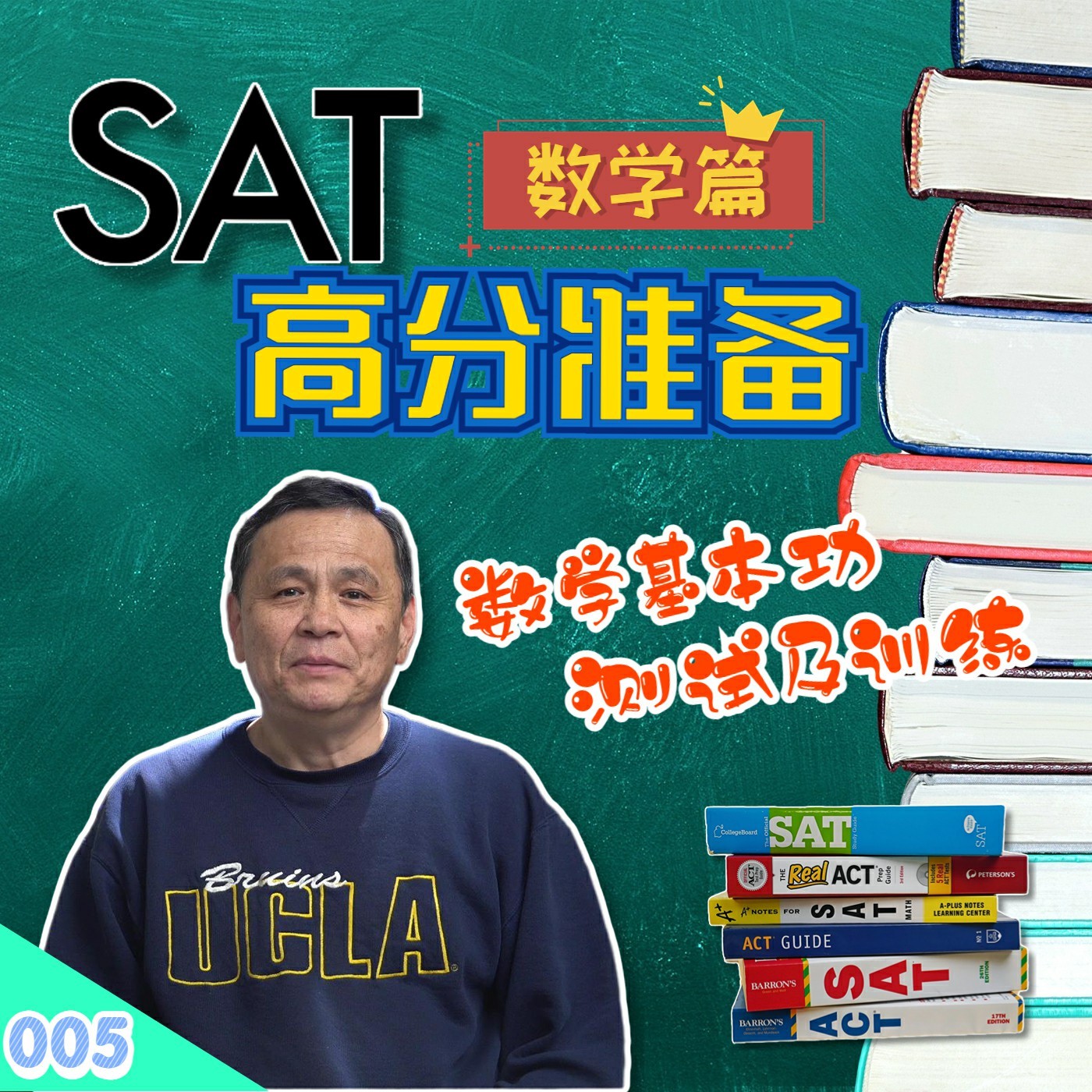 cover of episode 【速杰探秘Vlog005】★SAT 高分准备数学篇★SAT 高分冲刺班实况★SAT 总分与数学基本功关系★SAT 数学考试范围★数学基本功测试及训练★小学数学强化训练★12x12 专注谨慎的优秀训练★