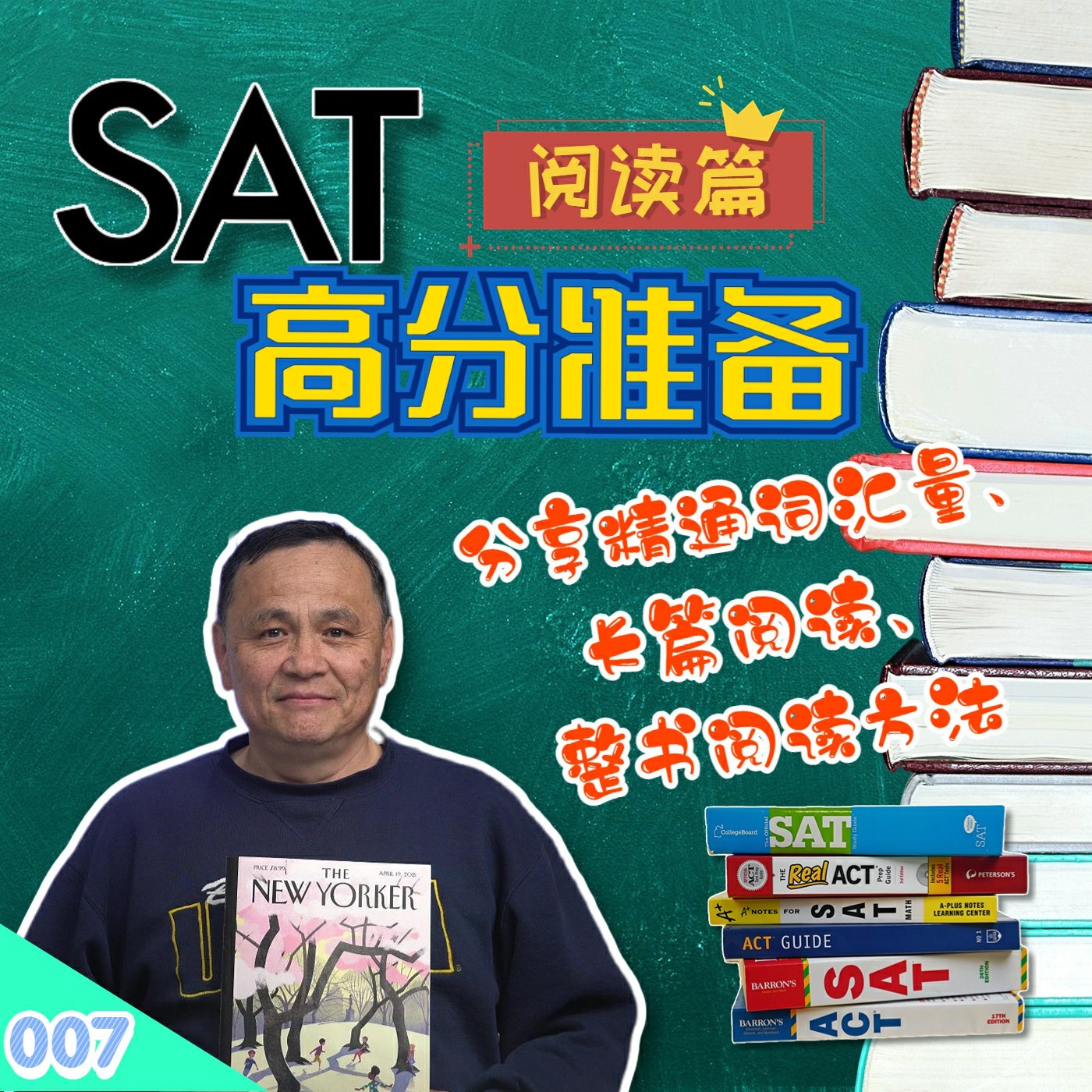 cover of episode 【速杰探秘Vlog007】★SAT 高分准备阅读篇★SAT 高分冲刺班★SAT 总分与阅读词汇量关系★SAT 阅读考试范围★SAT 阅读得分关键★长篇阅读秘技★整书阅读秘技★精通词汇量训练★