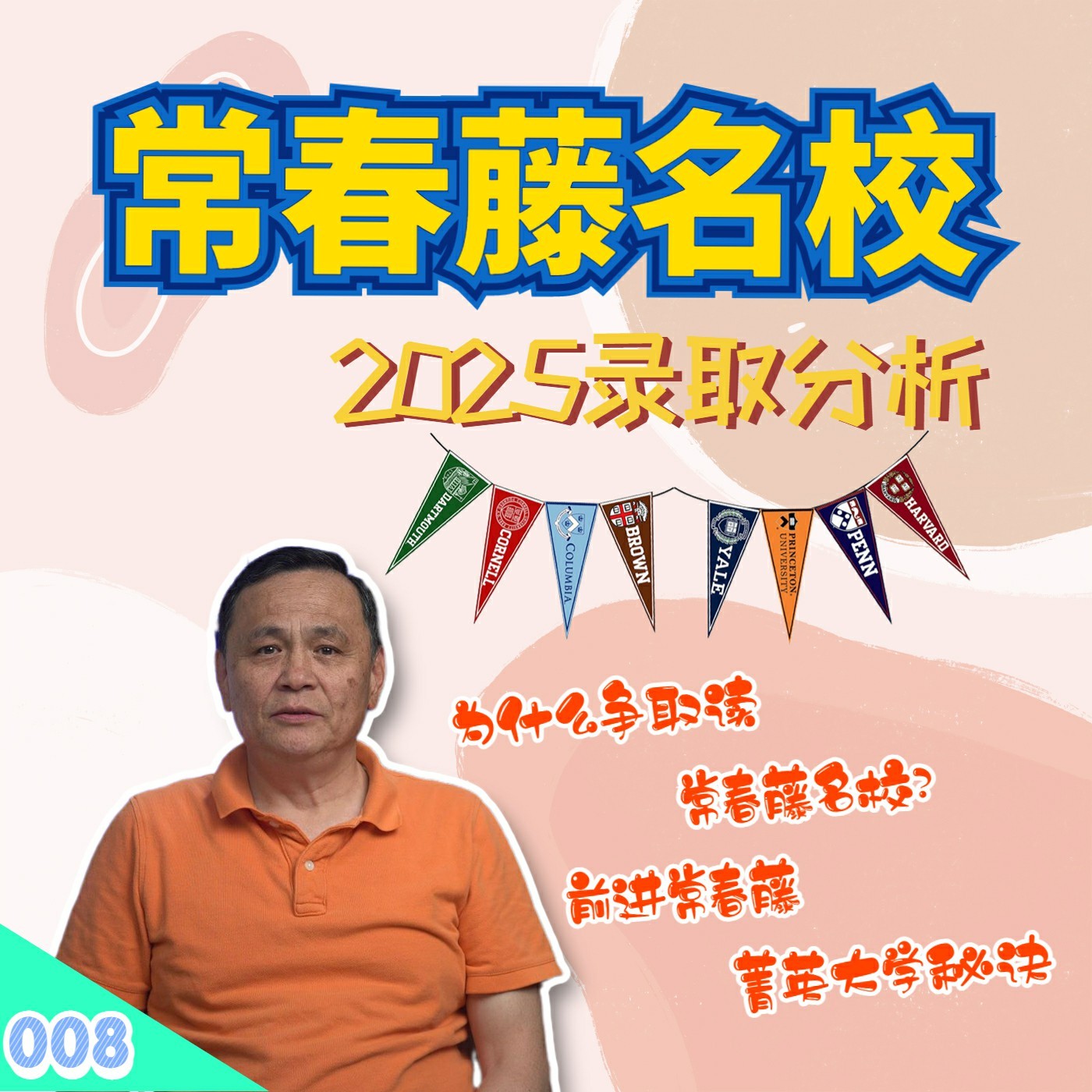 cover of episode 【速杰探秘Vlog008】★常春藤名校 2025 录取分析 ★八大名校个别分析★为什么应该读常春藤★为什么选对大学、找对专业、交对挚友就成功一半★前进常春藤大学秘诀★