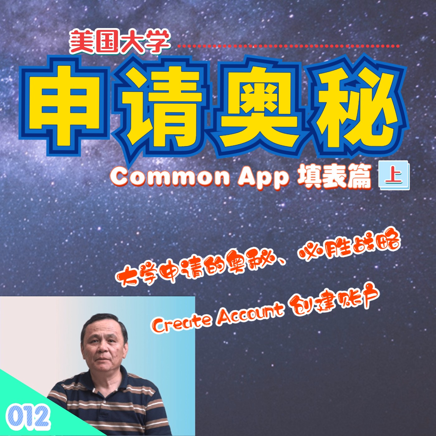 cover of episode 【速杰探秘Vlog012】美国大学申请奥秘 Common App 填表篇(上)★大学申请奥秘★大学申请必胜战略★美国大学三大优先考虑★亚裔四种学生申请大学建议★Create Account 创建账户★