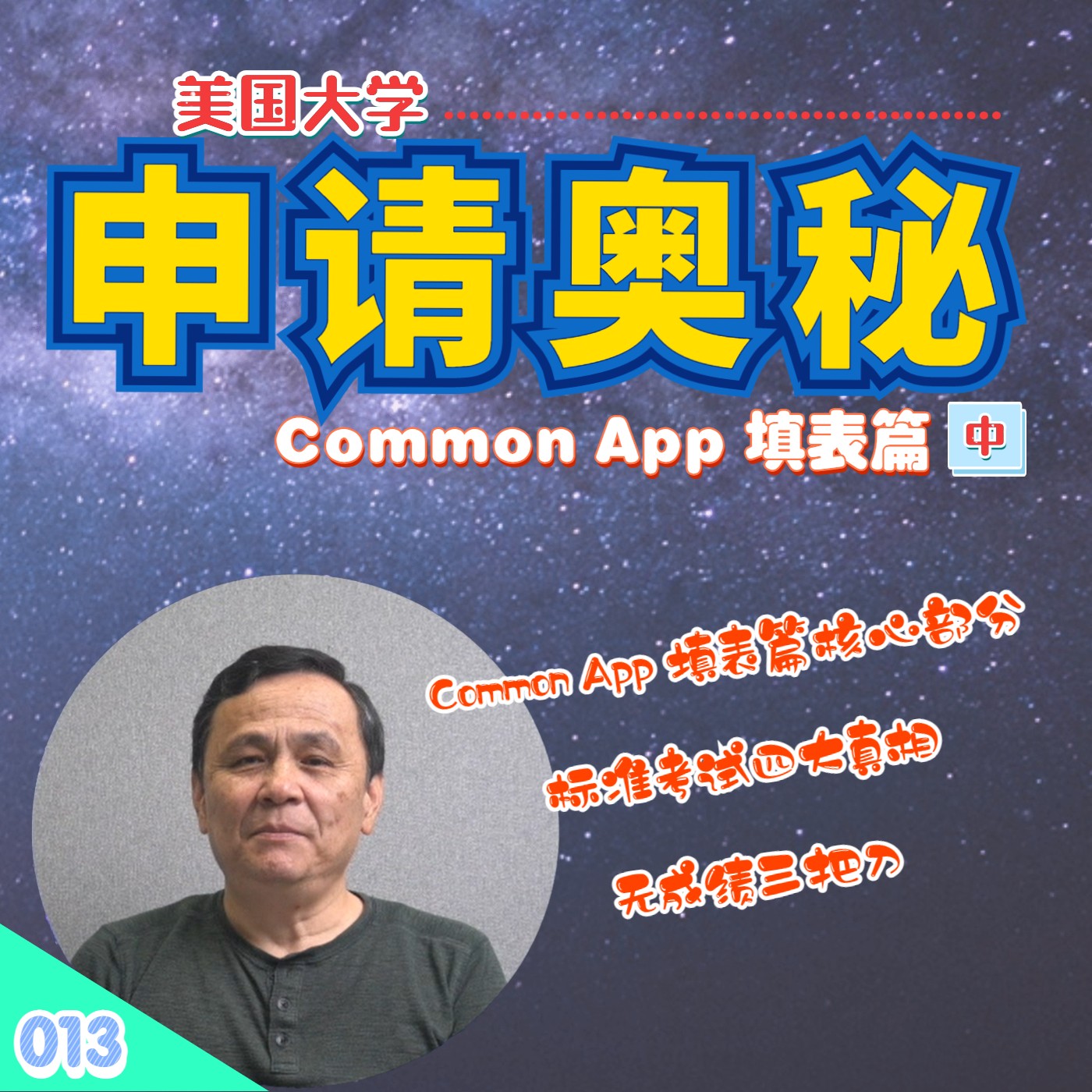 cover of episode 【速杰探秘Vlog013】美国大学申请奥秘 Common App 填表篇(中)★Common App 填表篇核心部分★所有数据必须与学校相符★标准考试四大真相★美国大学申请奥秘★