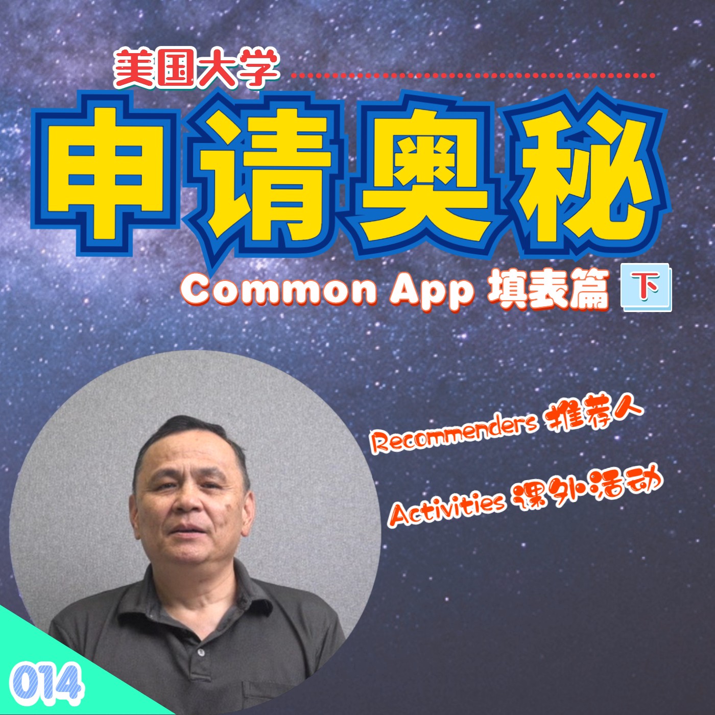 cover of episode 【速杰探秘Vlog014】大学申请奥秘 Common App 填表篇(下)★Recommenders推荐人★Activities 课外活动★College Questions大学填表★活动填表三原则★