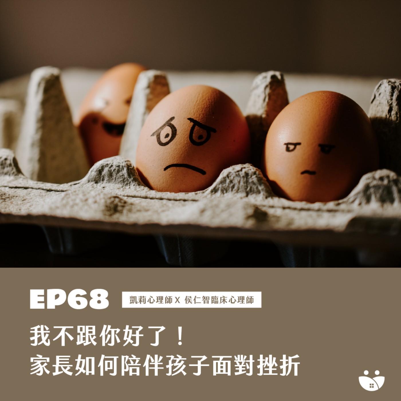 EP68 我不跟你好了! 家長如何陪伴孩子面對挫折  凱莉心理師 X 侯仁智臨床心理師 episode artwork