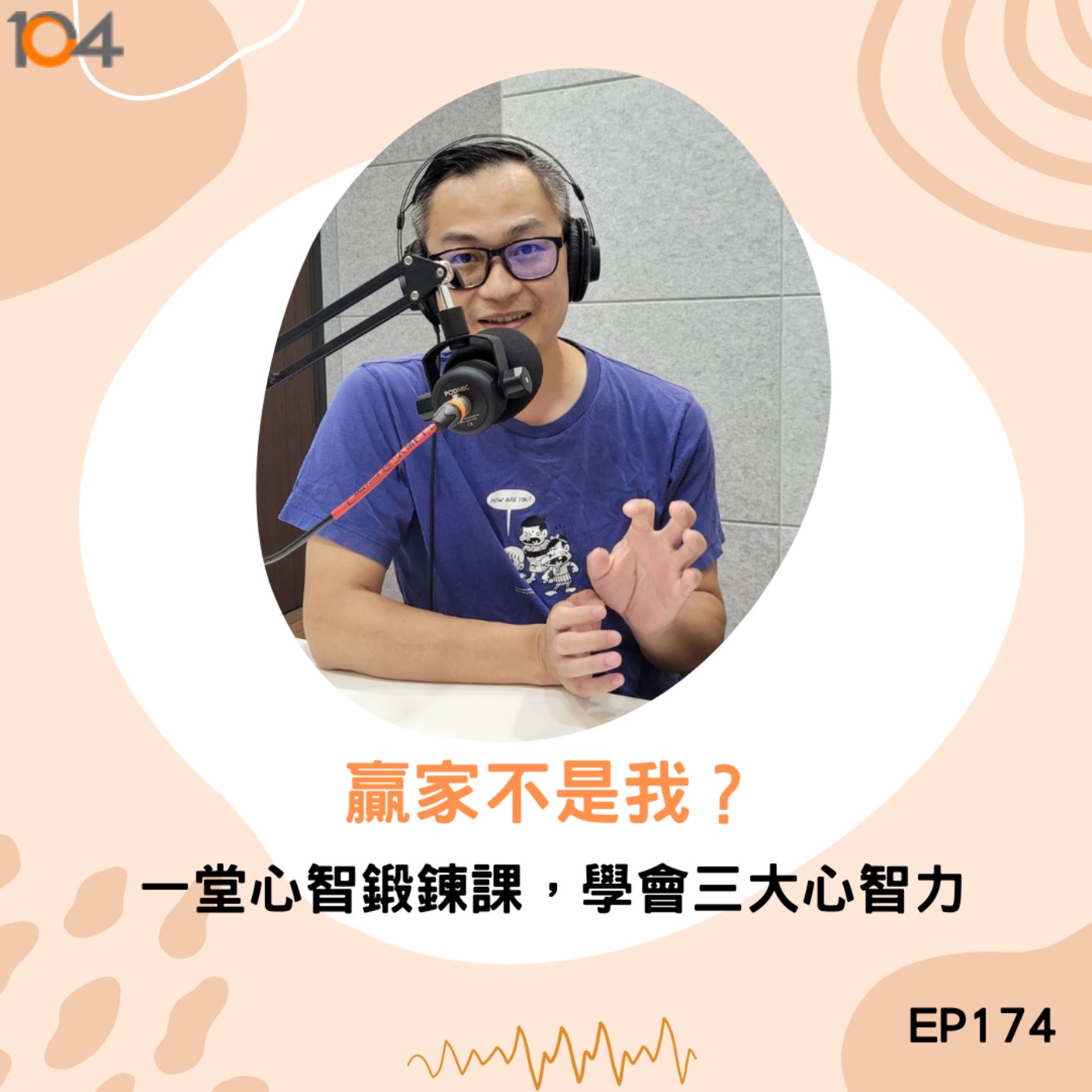 EP174 贏家不是我？一堂心智鍛鍊課，學會三大心智力 episode artwork