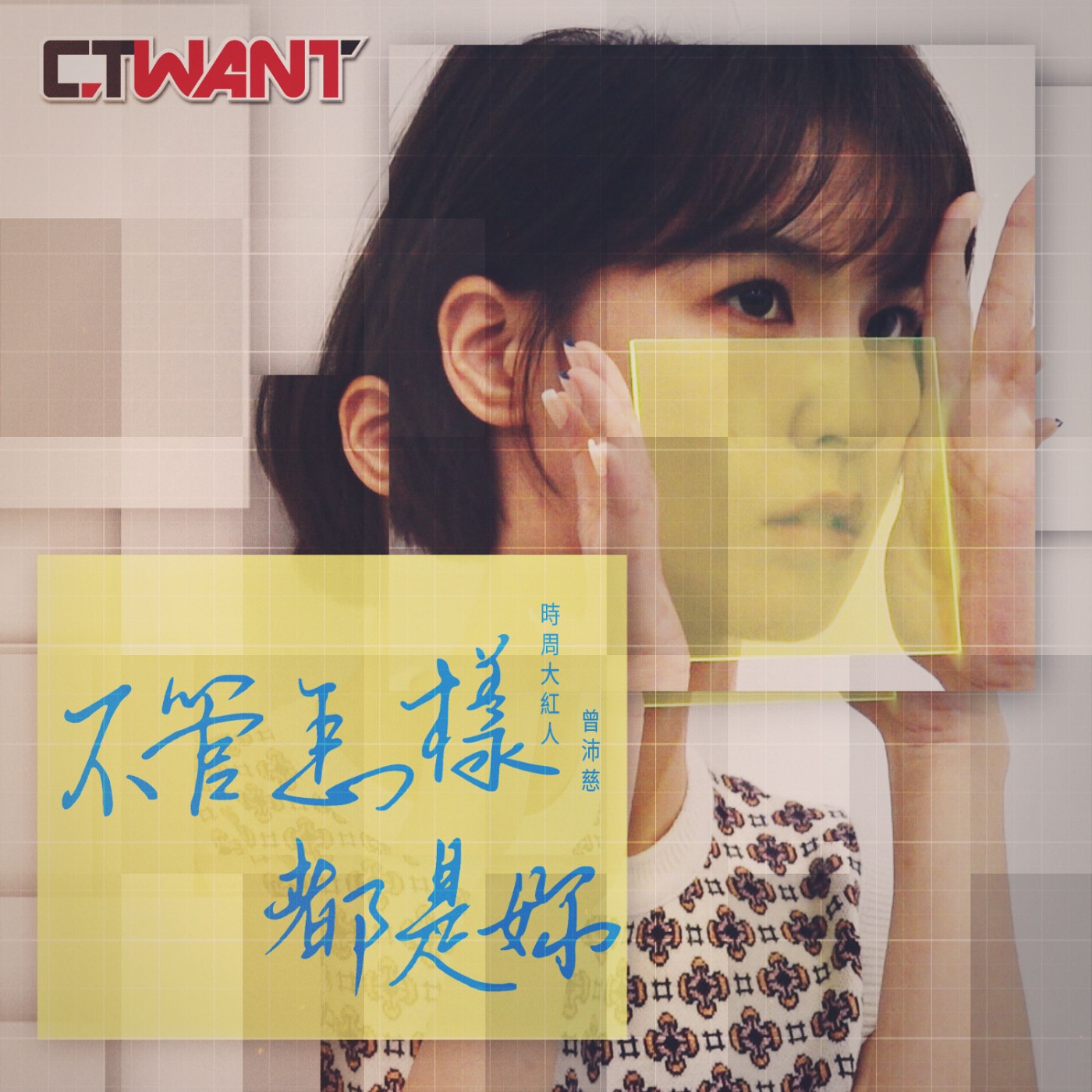 時周大紅人 EP.29》不管怎樣都是妳　曾沛慈 episode artwork