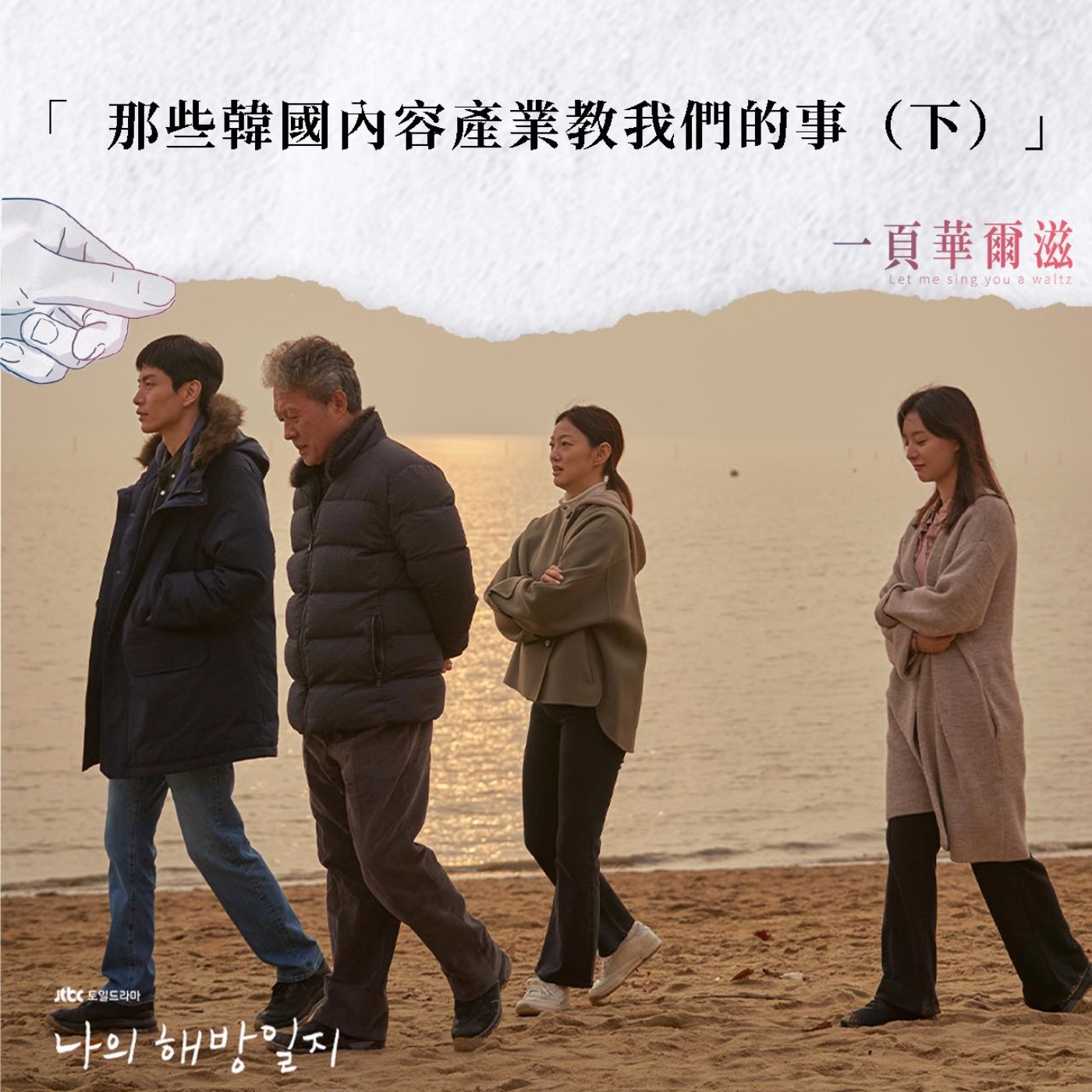 EP26 | 那些韓國內容產業教我們的事(下) ft. 製片人 陳寶旭