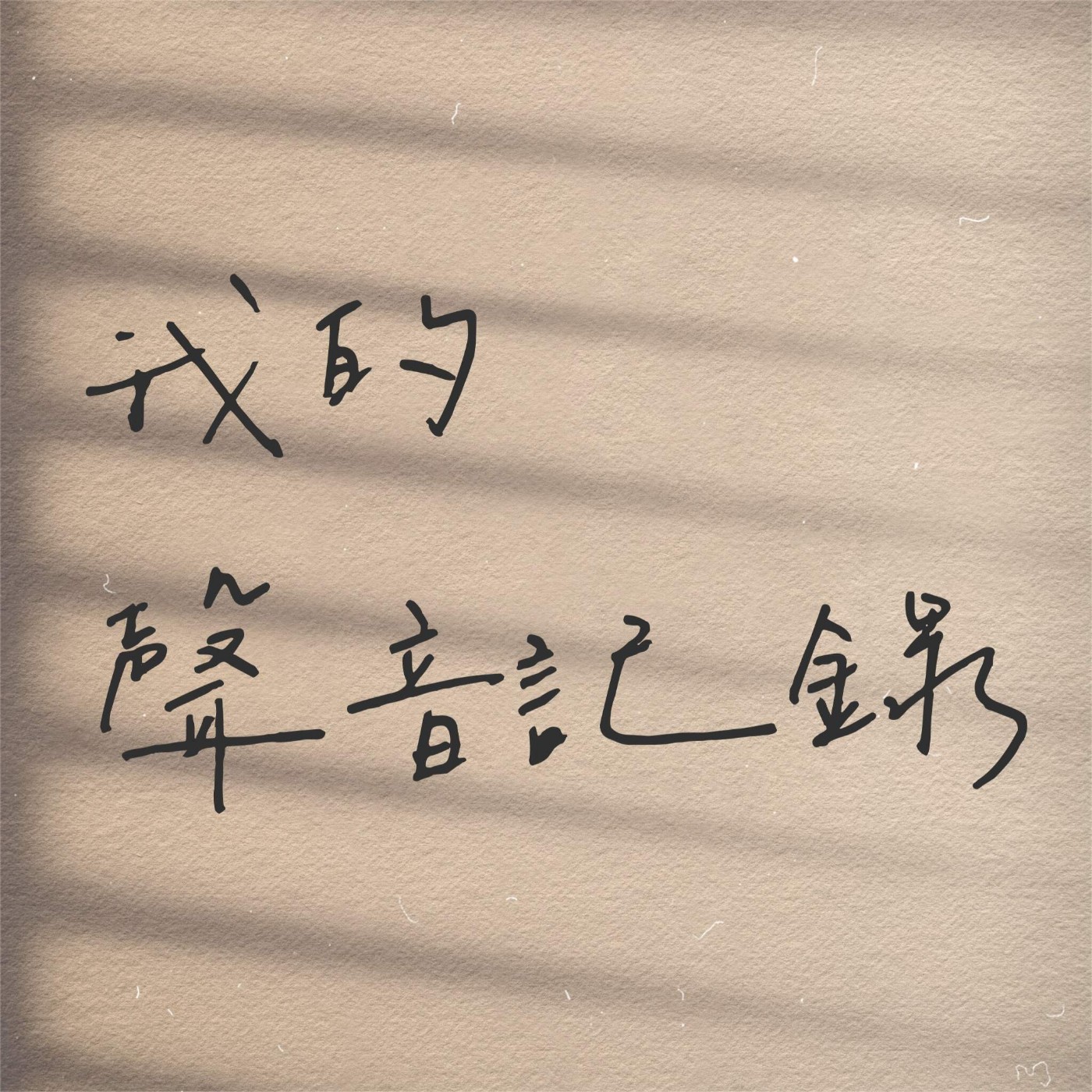P\'s Record 我的聲音紀錄