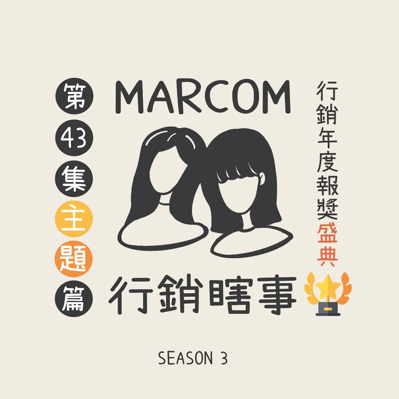 #44 S3EP4. 報獎季節來臨 🏆 挑戰說故事與包裝的能力