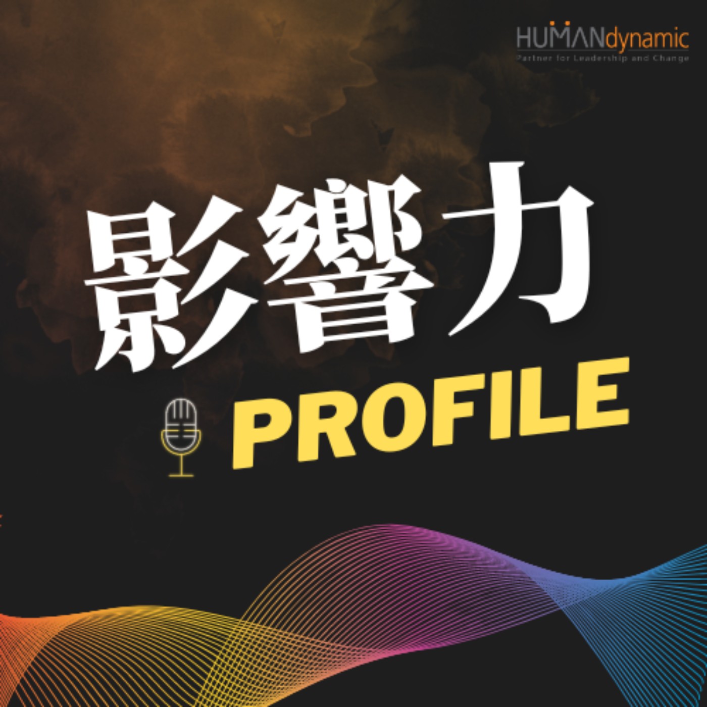 影響力 Profile