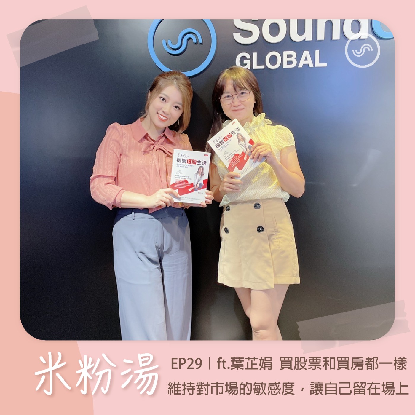 EP29|ft.葉芷娟 買股票和買房都一樣,維持對市場的敏感度,讓自己留在場上