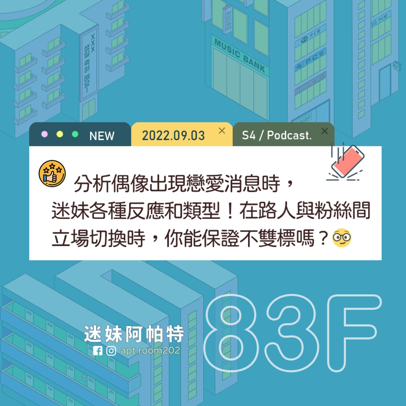 83F│S4 ▞ 分析偶像出現戀愛消息時，迷妹各種反應和類型！在路人與粉絲間立場切換時，你能保證不雙標嗎😎 episode artwork