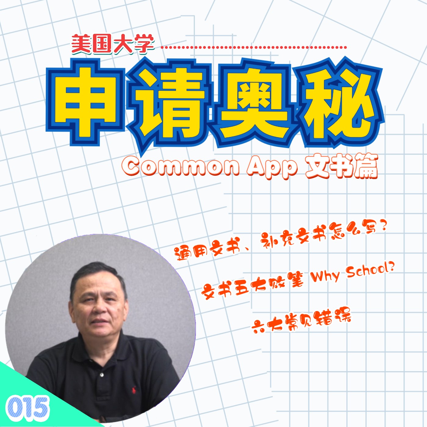 cover of episode 【速杰探秘Vlog015】美国大学申请奥秘 Common App 文书篇★大学申请文书是什么？★通用文书、补充文书怎么写？★大学文书五大败笔★"Why School" 六大常见错误★文书五大必胜要素★