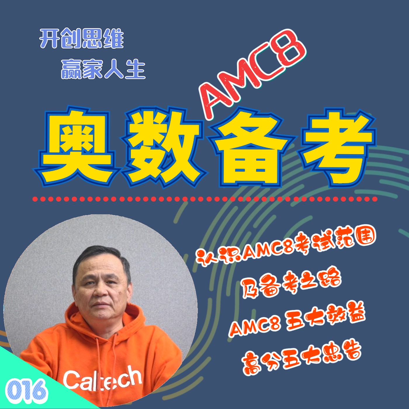 cover of episode 【速杰探秘Vlog016】美国 AMC8 奥数备考★AMC8 奥数五大效益★AMC 简介和范围★规划 AMC8 备考路径★陪小孩从小玩数学★AMC8 考前总复习★AMC8 高分五大忠告★
