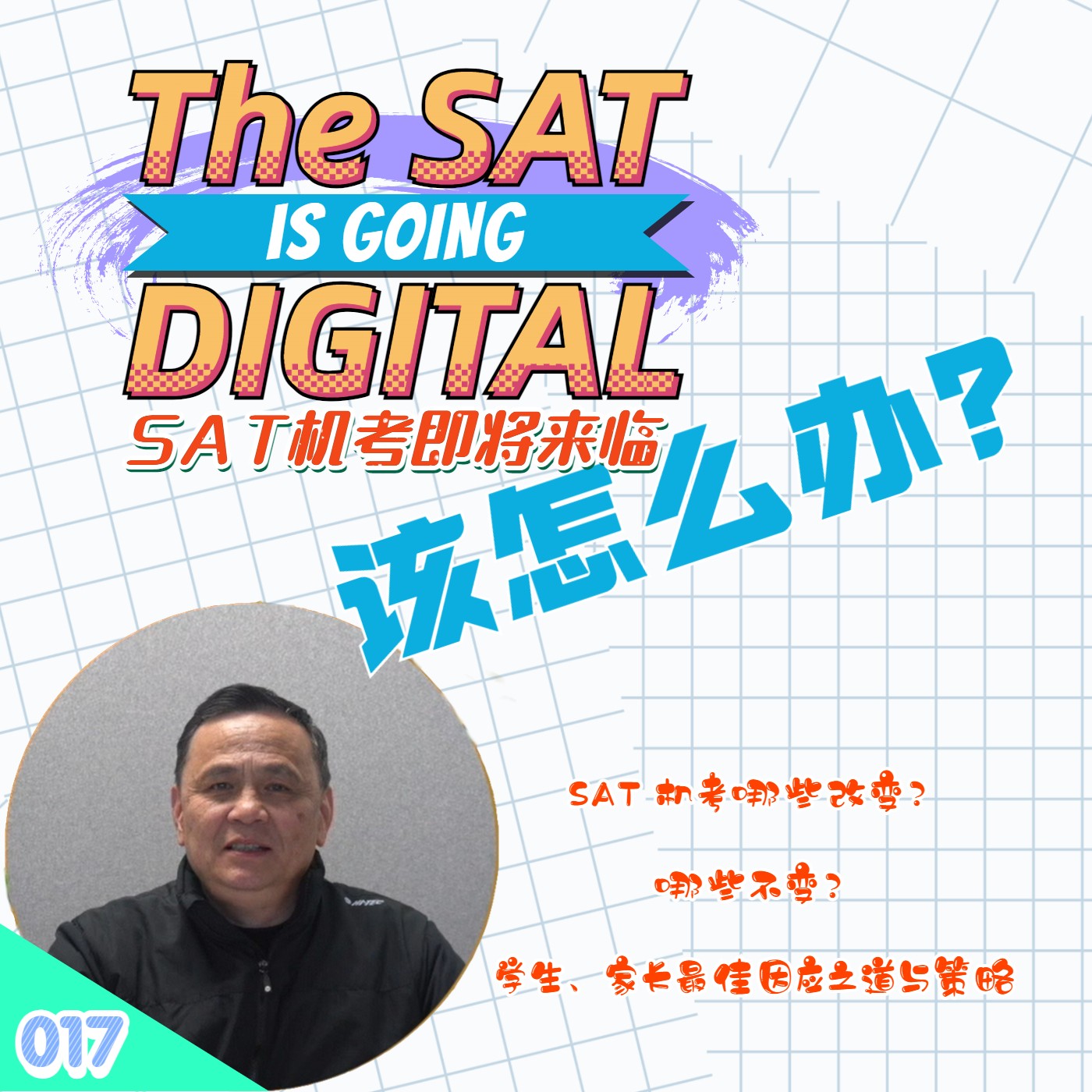 cover of episode 【速杰探秘Vlog017】SAT机考即将来临该怎么办？★SAT机考原因及变革情况★哪些改变？哪些不变？★SAT机考软件与工具★SAT机考最佳因应之道与策略★