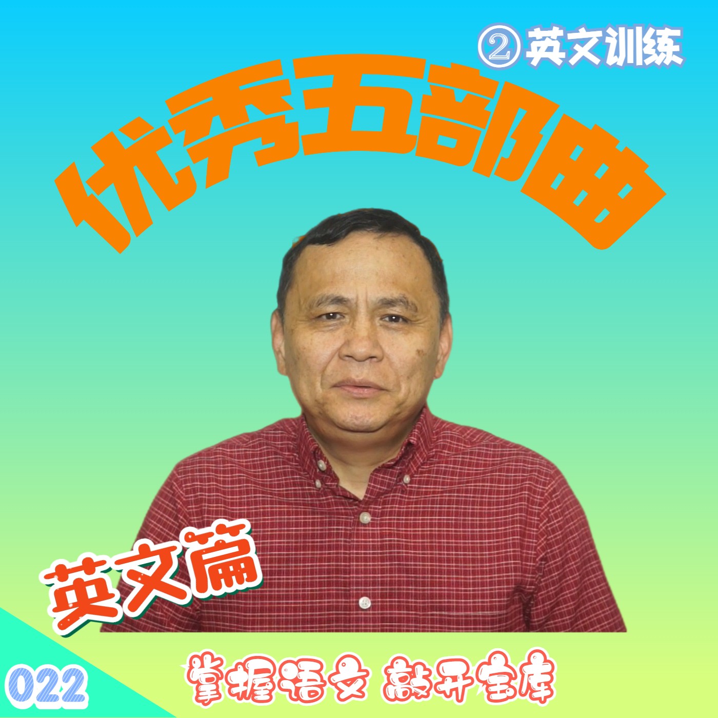 cover of episode 【速杰探秘Vlog022】优秀五部曲--② 英文训练篇★掌握语文敲开宝库★