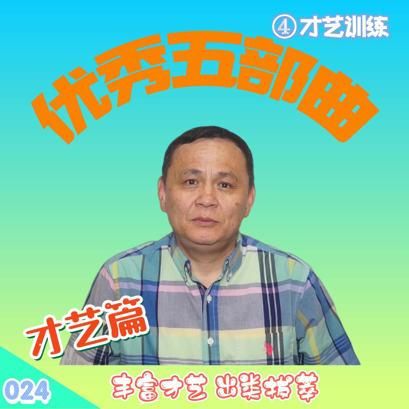 cover of episode 【速杰探秘Vlog024】优秀五部曲--④ 才艺训练篇★丰富才艺出类拔萃★