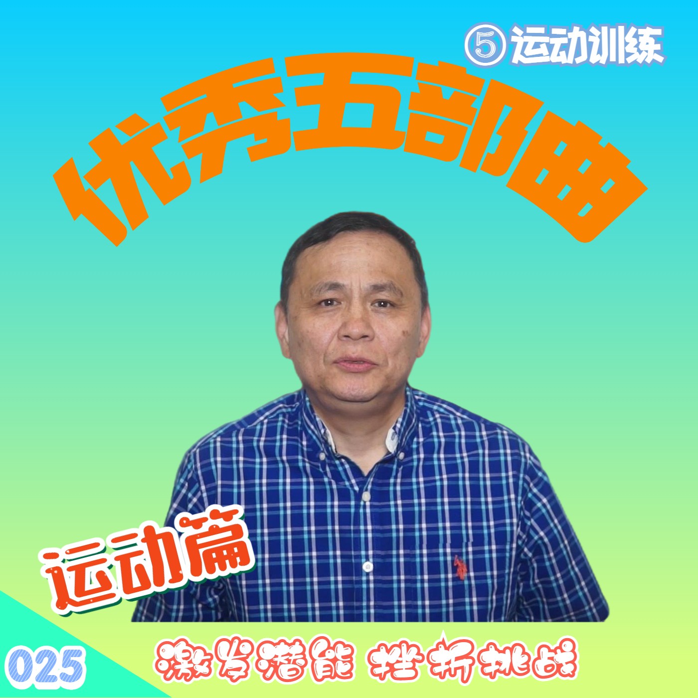 cover of episode 【速杰探秘Vlog025】优秀五部曲--⑤ 运动训练篇★激发潜能挫折挑战★