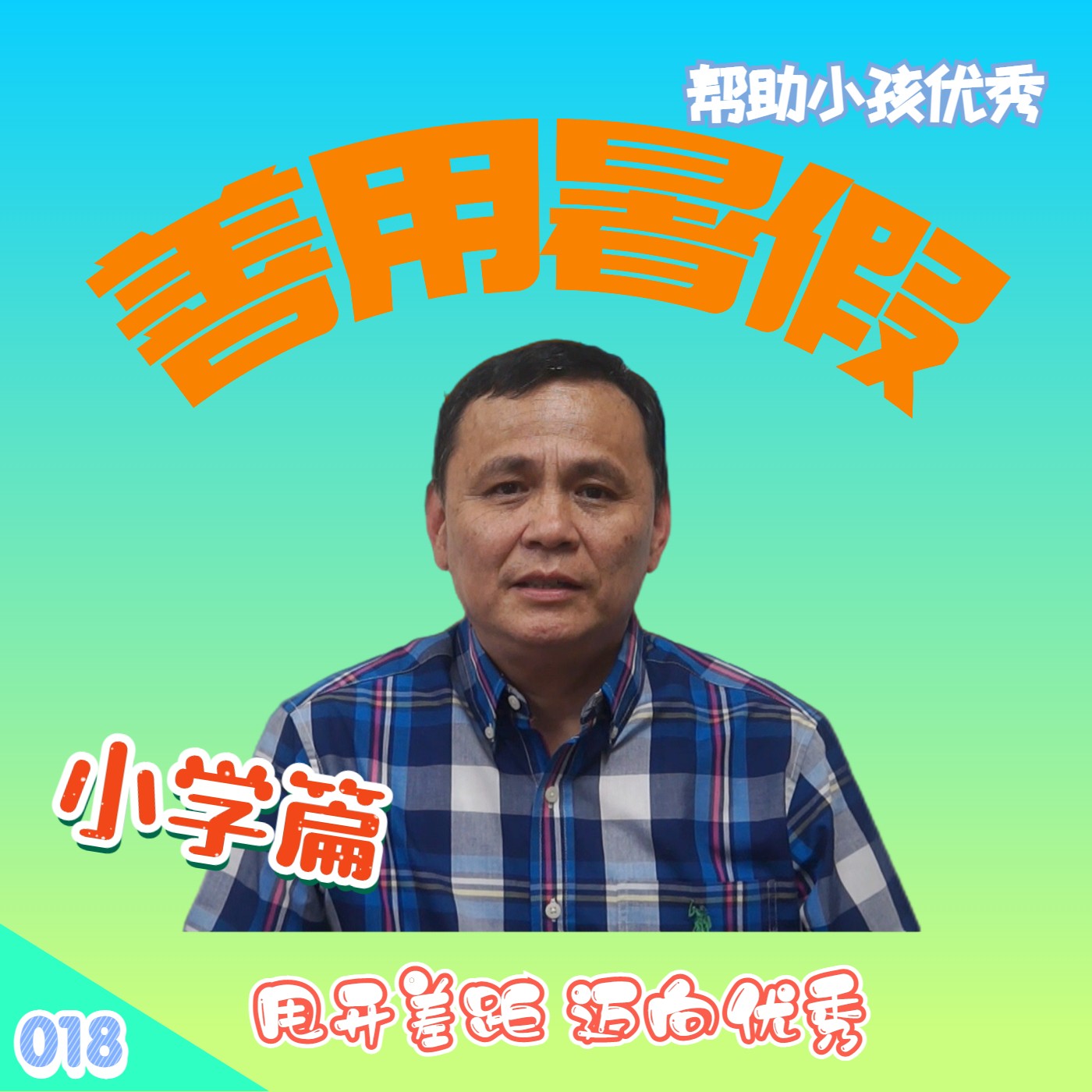 cover of episode 【速杰探秘Vlog018】善用暑假--帮助小孩优秀_小学篇(Grade 3-5)★甩开差距迈向优秀★
