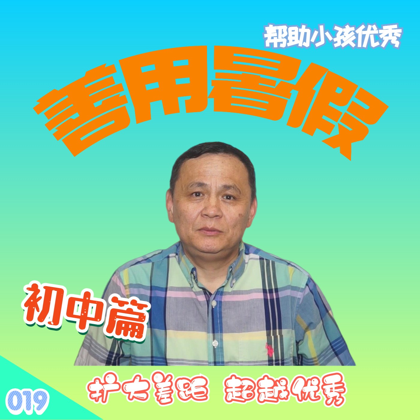 cover of episode 【速杰探秘Vlog019】善用暑假--帮助小孩优秀_初中篇(Grade 6-8)★扩大差距超越优秀★