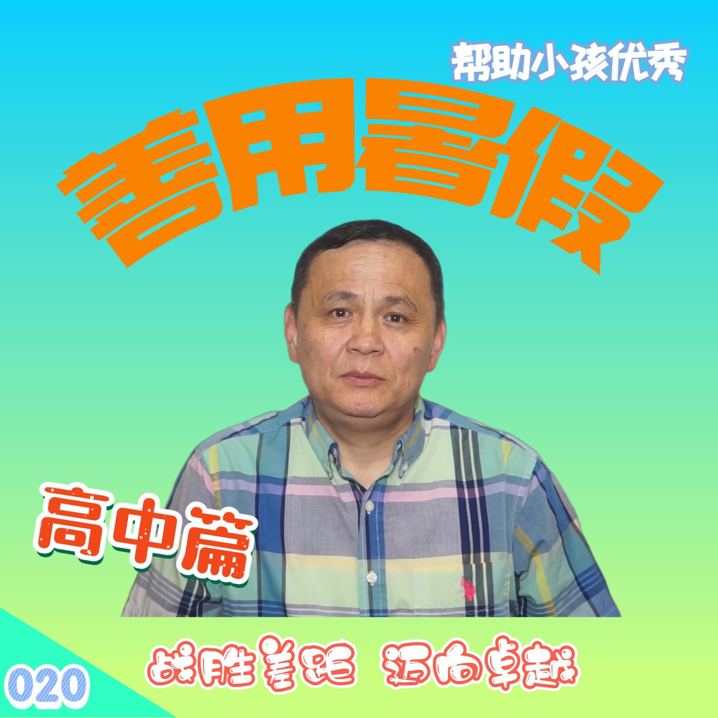 cover of episode 【速杰探秘Vlog020】善用暑假--帮助小孩优秀_高中篇(Grade 9-11)★战胜差距迈向卓越★