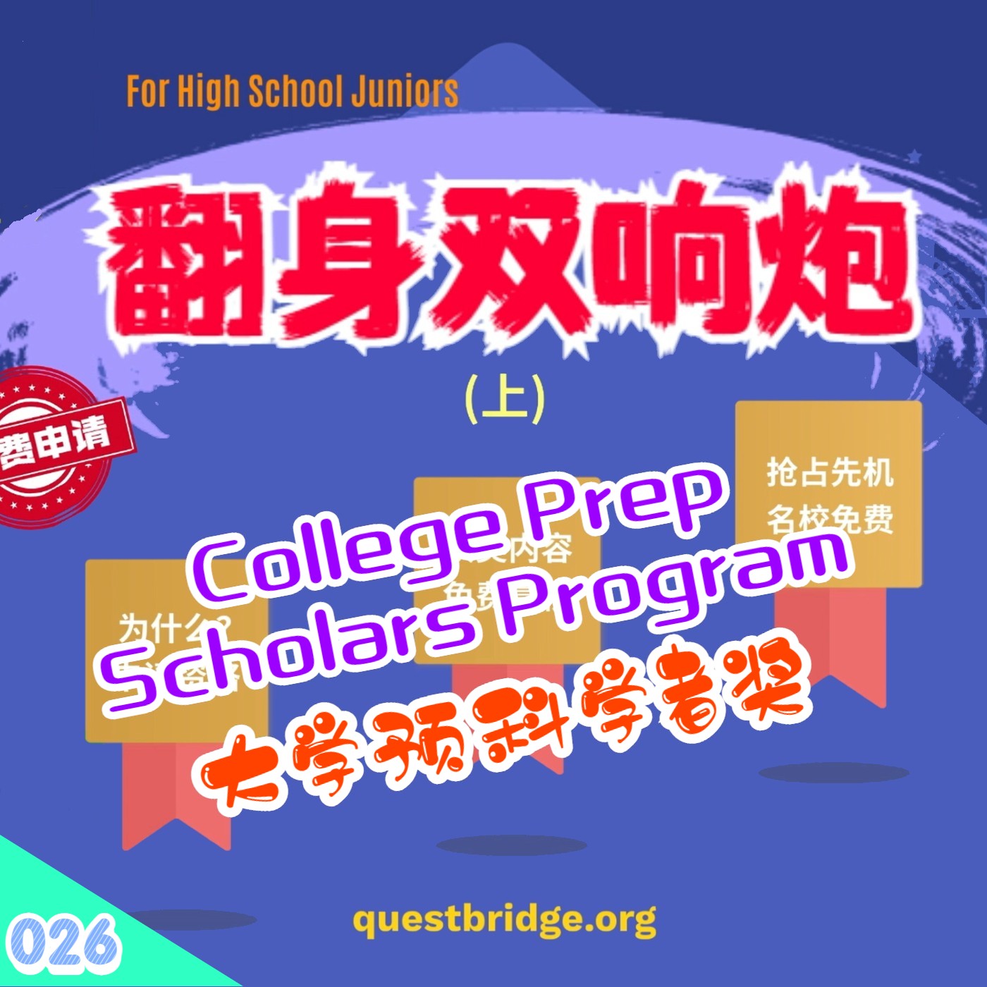 cover of episode 【速杰探秘Vlog026】翻身双响炮(上)★QuestBridge★College Prep Scholars Program★National College Match★低收入高成就福音★