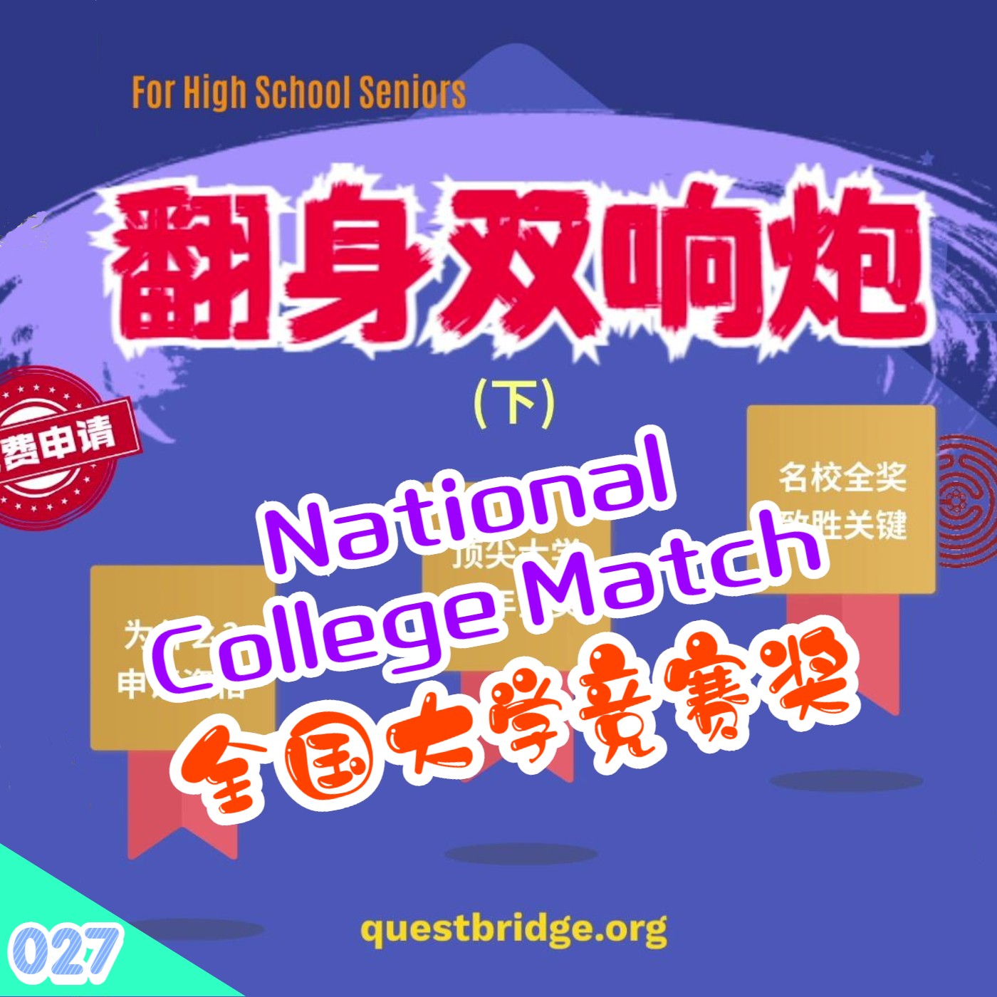 cover of episode 【速杰探秘Vlog027】翻身双响炮(下)全国大学竞赛奖★National College Match★QuestBridge★低收入高成就福音★大学预科学者奖★