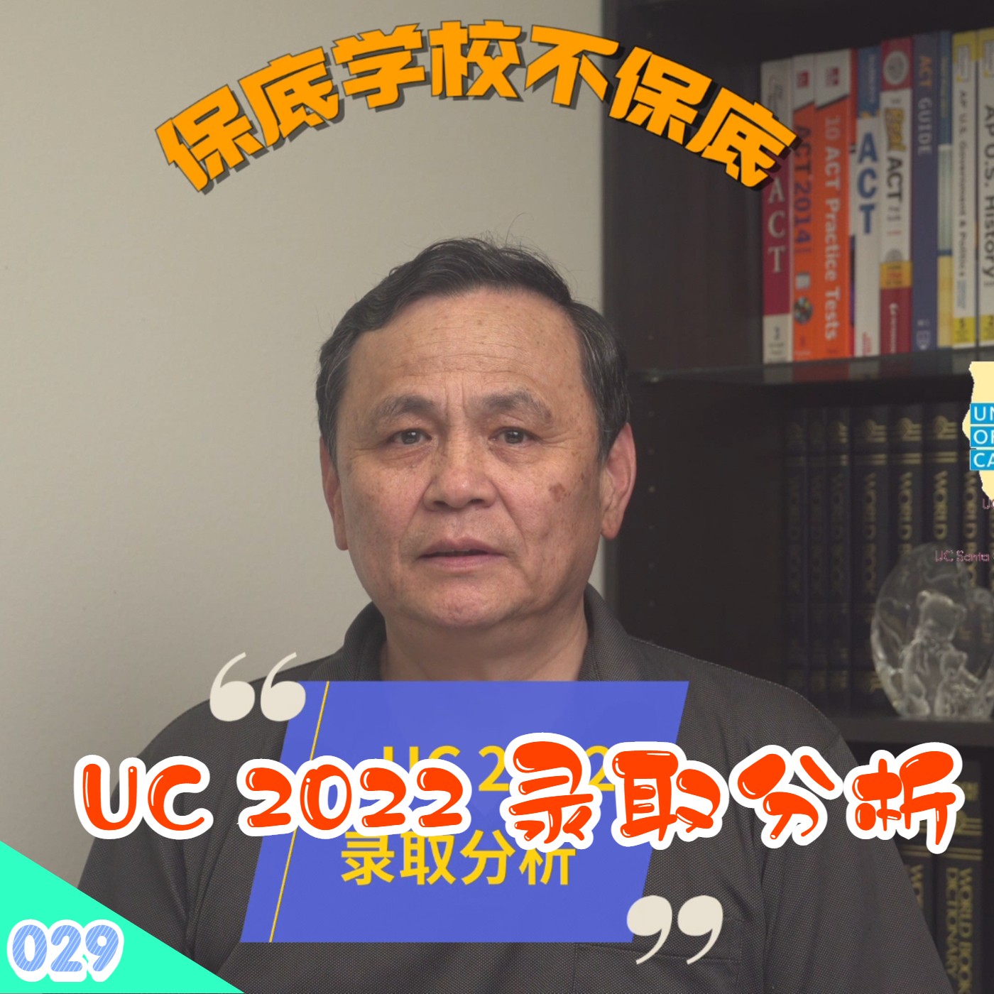 cover of episode 【速杰探秘Vlog029】UC 2022 录取分析★保底学校不保底★认识 UC 加州大学★2023年 UC 申请展望★UC申请扩大至两个月(10/1~11/30)★外州及国际生竞争更加惨烈★