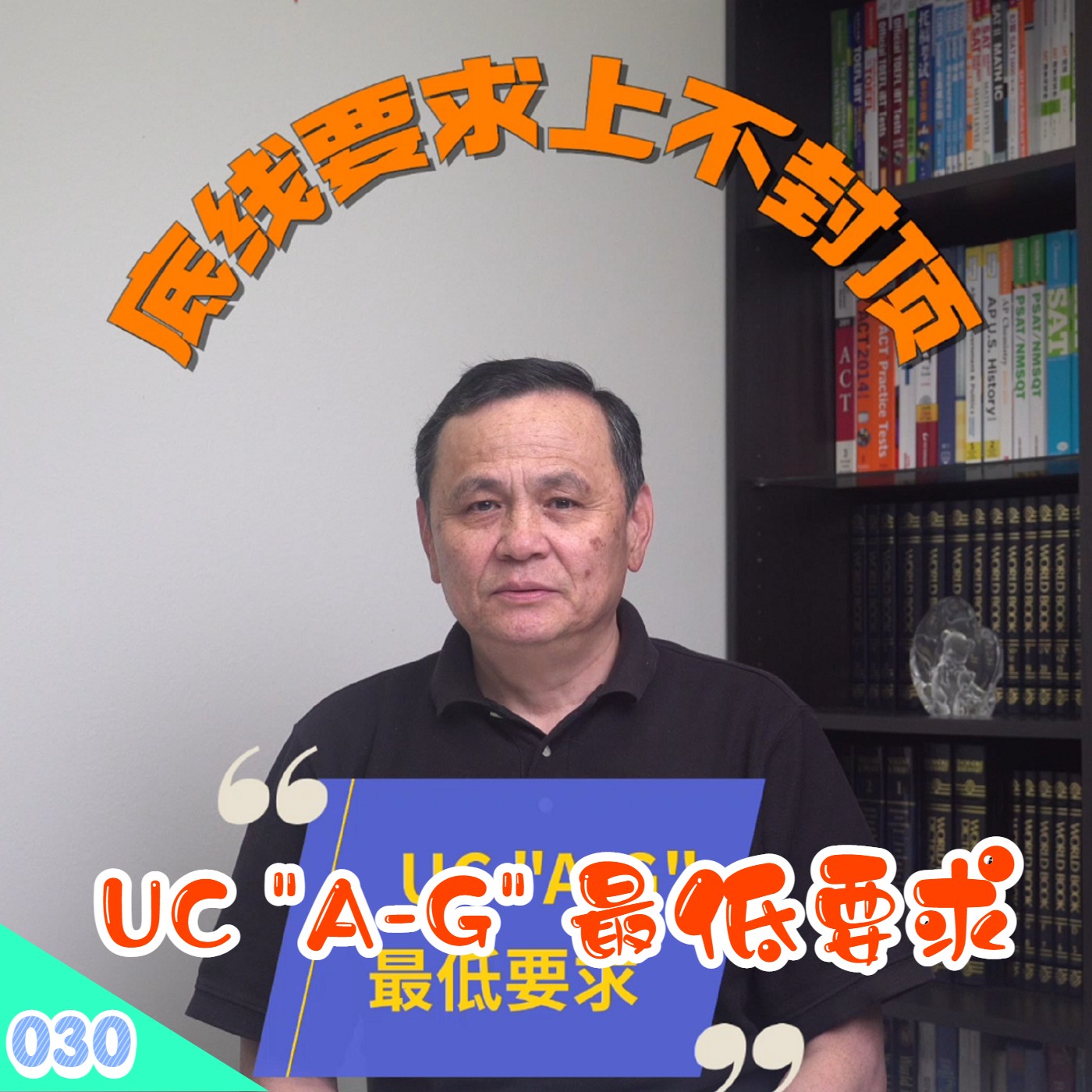 cover of episode 【速杰探秘Vlog030】UC A-G 最低要求★底线要求上不封顶★A-G最低要求15门★12年级前完成11门★成绩必须在C 以上★UC A-G平均23门★UC Tier 1 在B以上★
