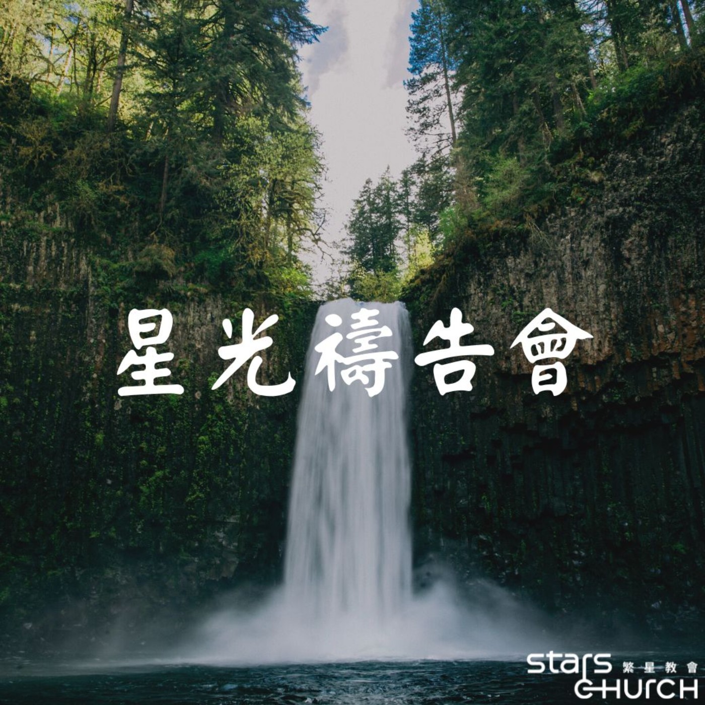 全新澆灌、讓家偉大-領受聖靈大能 episode artwork
