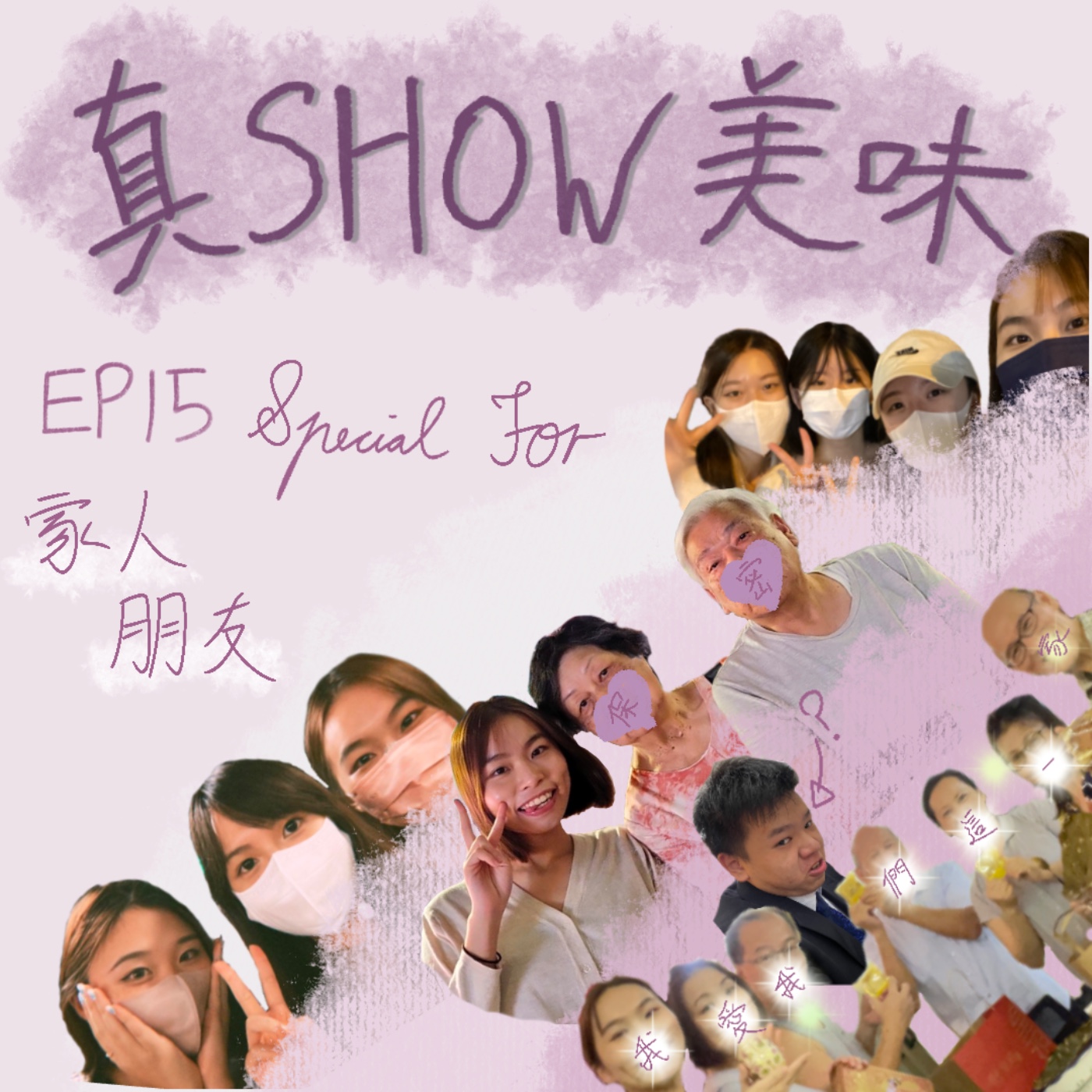 EP 15－【Special For 家人＆朋友】暑假感謝祭／獻上我的心底話和眼淚予你們
