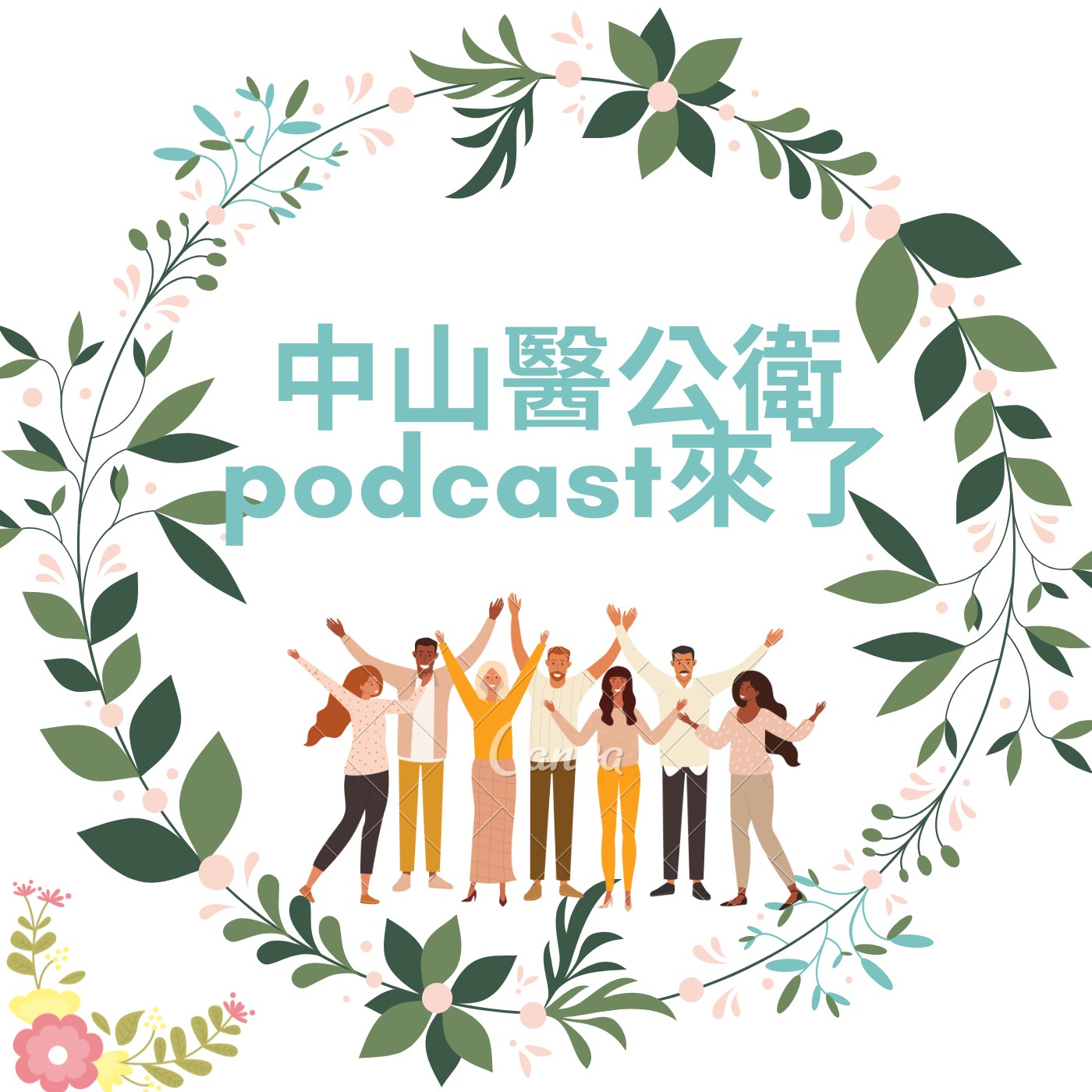 中山醫公衛Podcast來了