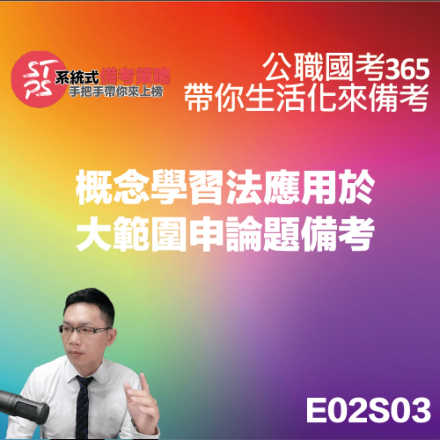 概念學習法應用於大範圍申論題備考 episode artwork