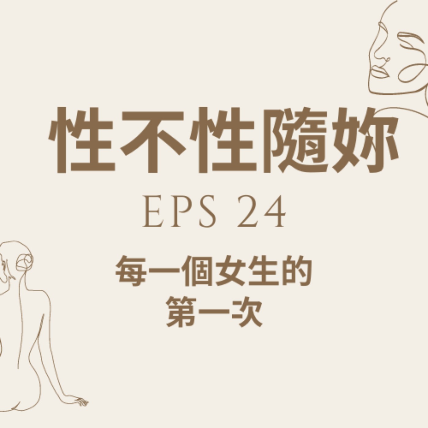 # 『性不性隨妳 』eps.24“ 每一個女生的第一次 episode artwork