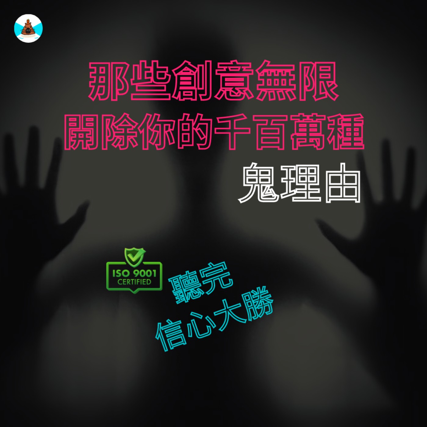 【社畜人牲】  那些創意無限開除你的千百萬種鬼理由，聽完你信心大勝 episode artwork