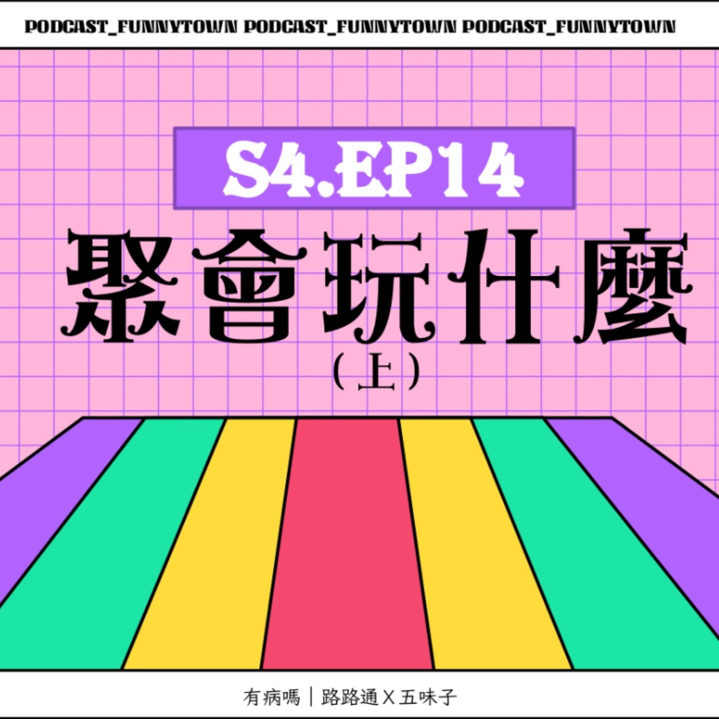 cover of episode S4.EP14 聚會玩什麼（上）／／週末要幹嘛：酒精路跑、白晝之夜、公車好行、九份烏來、寧靜寺廟、城市走讀、老屋老街、雙層巴士、尋根之旅