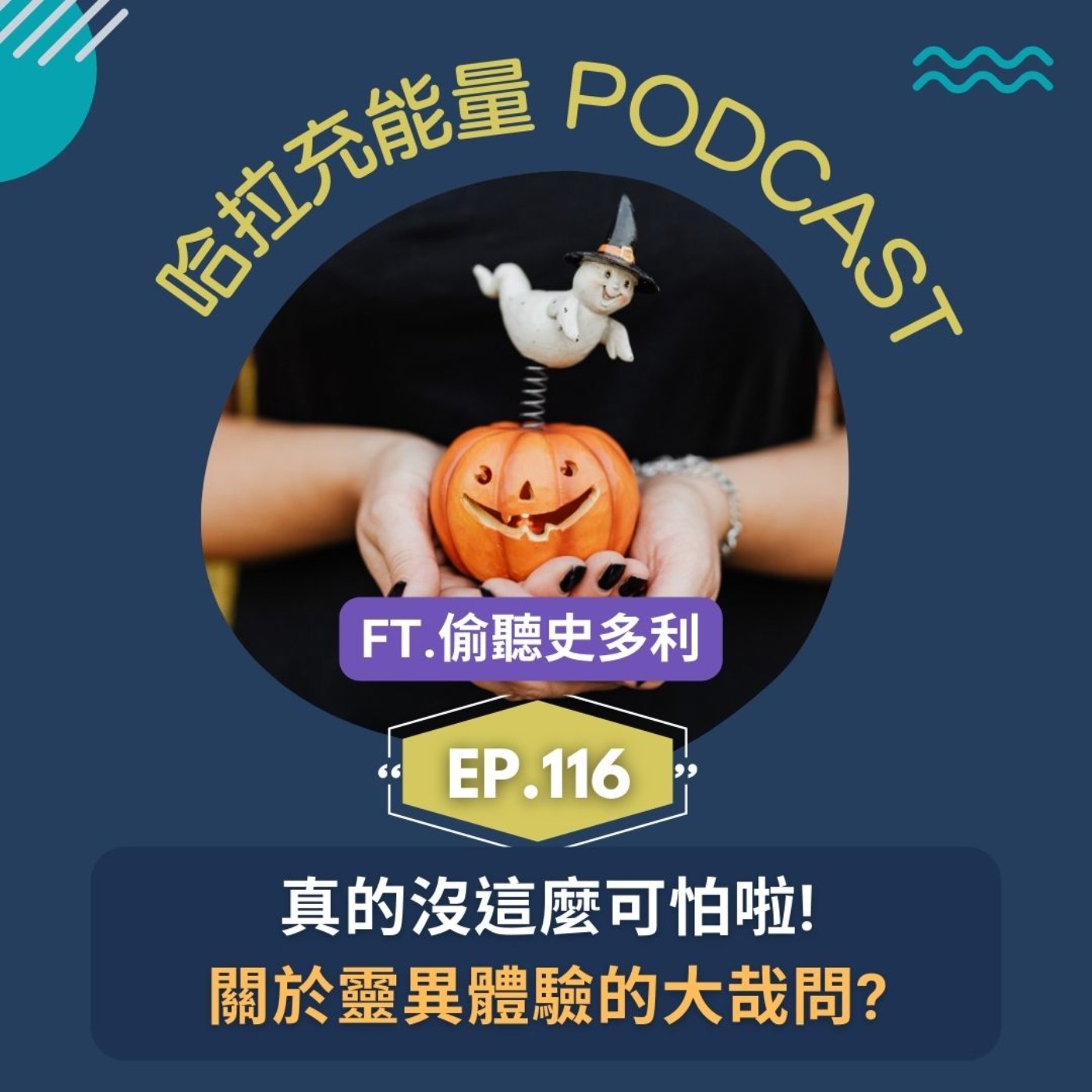EP116-真的沒這麼可怕啦!關於靈異體驗的大哉問? FEAT.偷聽史多利 Talking Story episode artwork