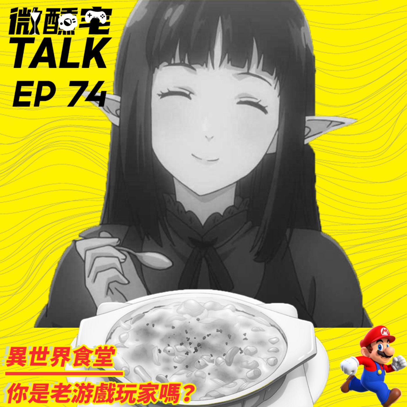 EP74 異世界食堂 / 你是老游戲玩家嗎?